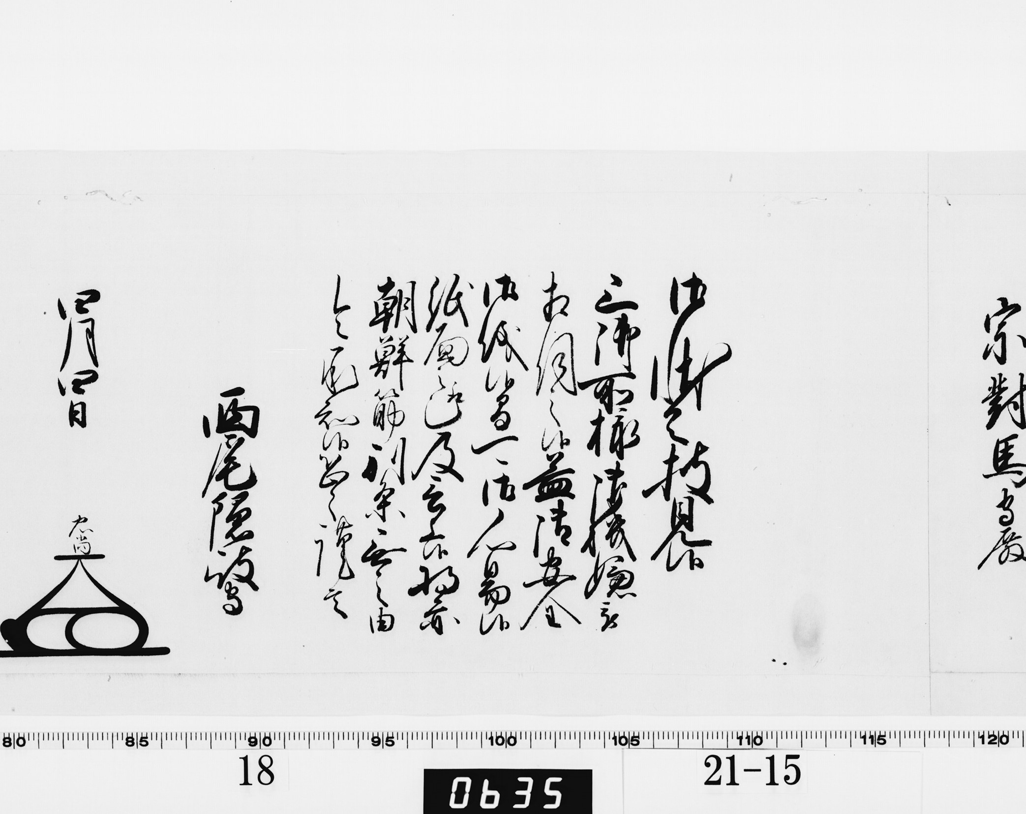 老中奉書（大御所付）の画像