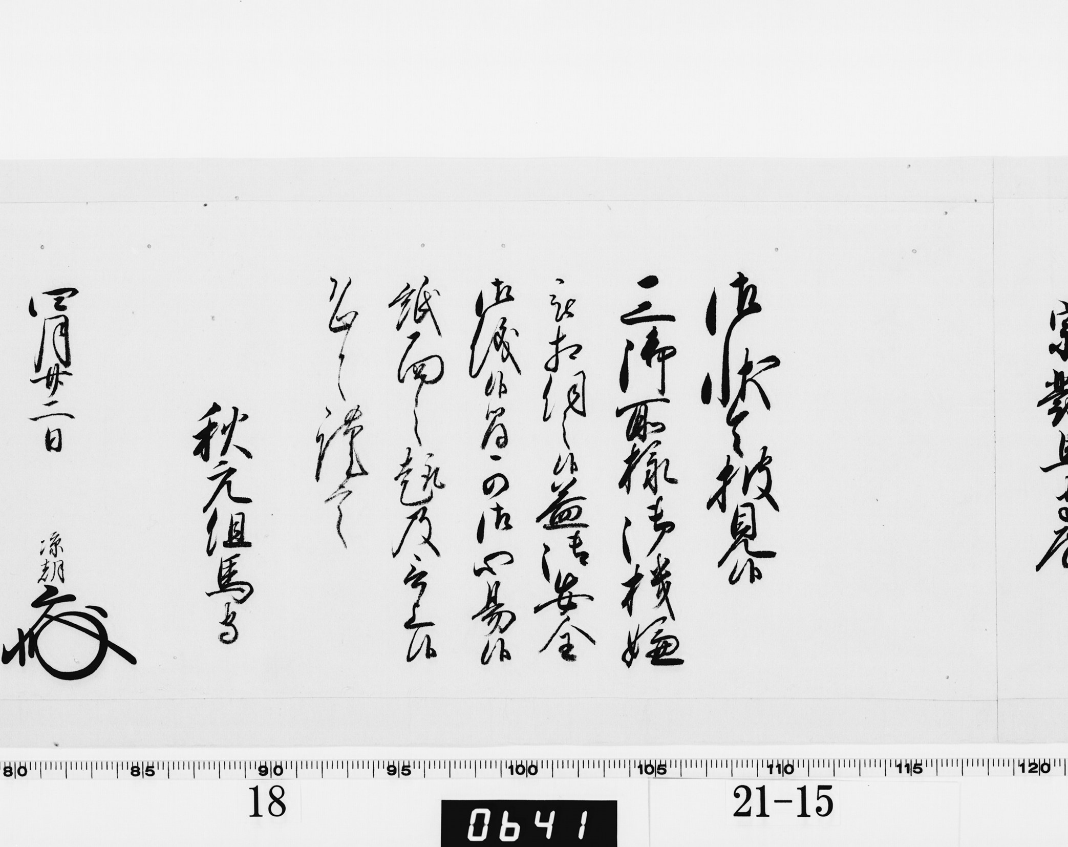 老中奉書（西丸）の画像