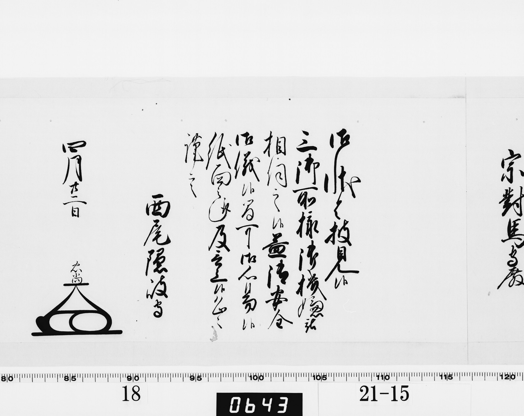 老中奉書（大御所付）の画像