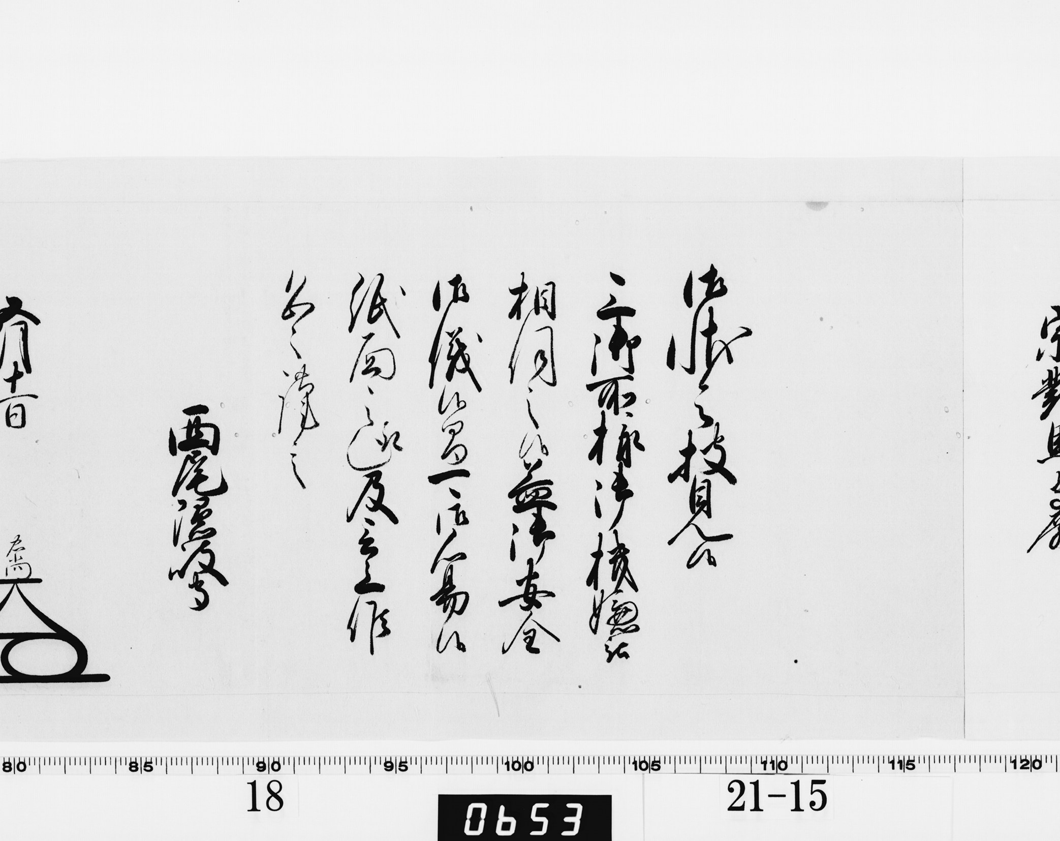 老中奉書（大御所付）の画像