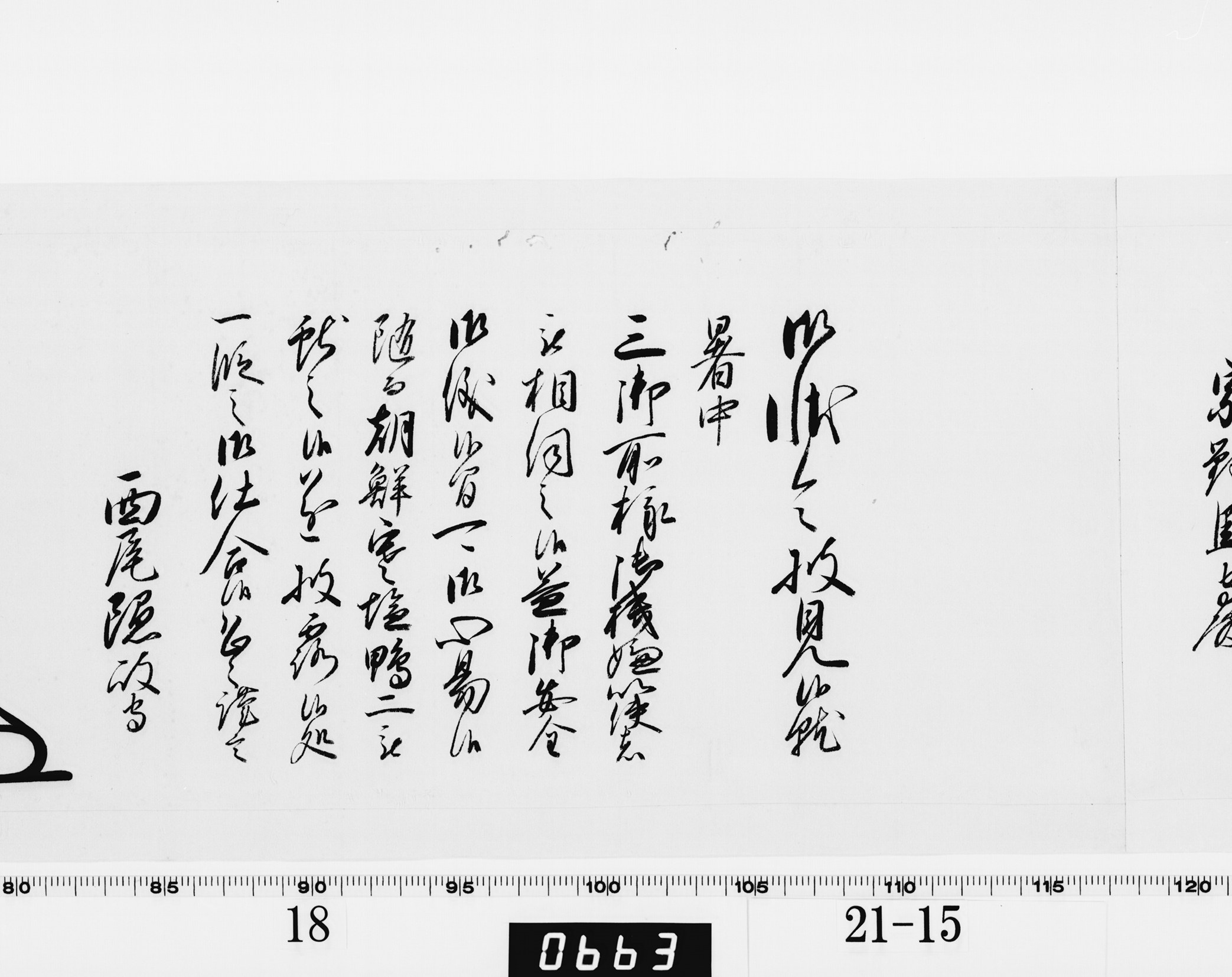 老中奉書（大御所付）の画像