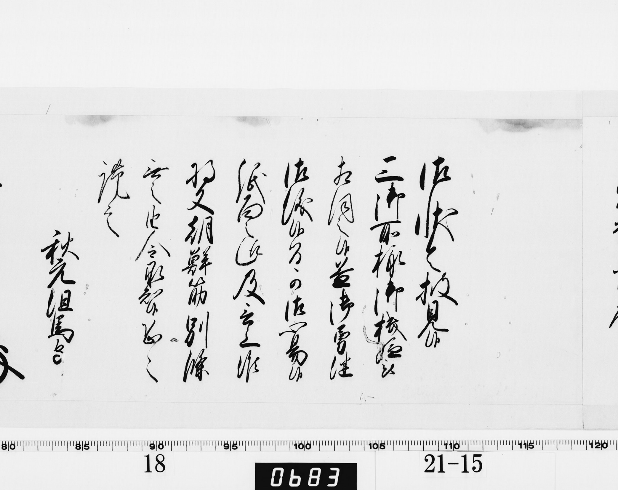 老中奉書（西丸）の画像