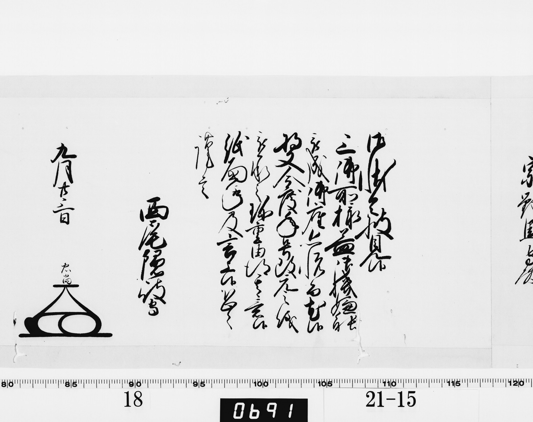 老中奉書（大御所付）の画像