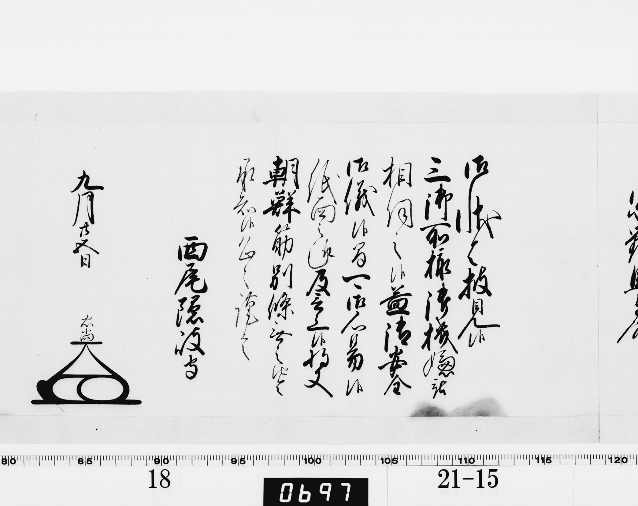 老中奉書（大御所付）の画像