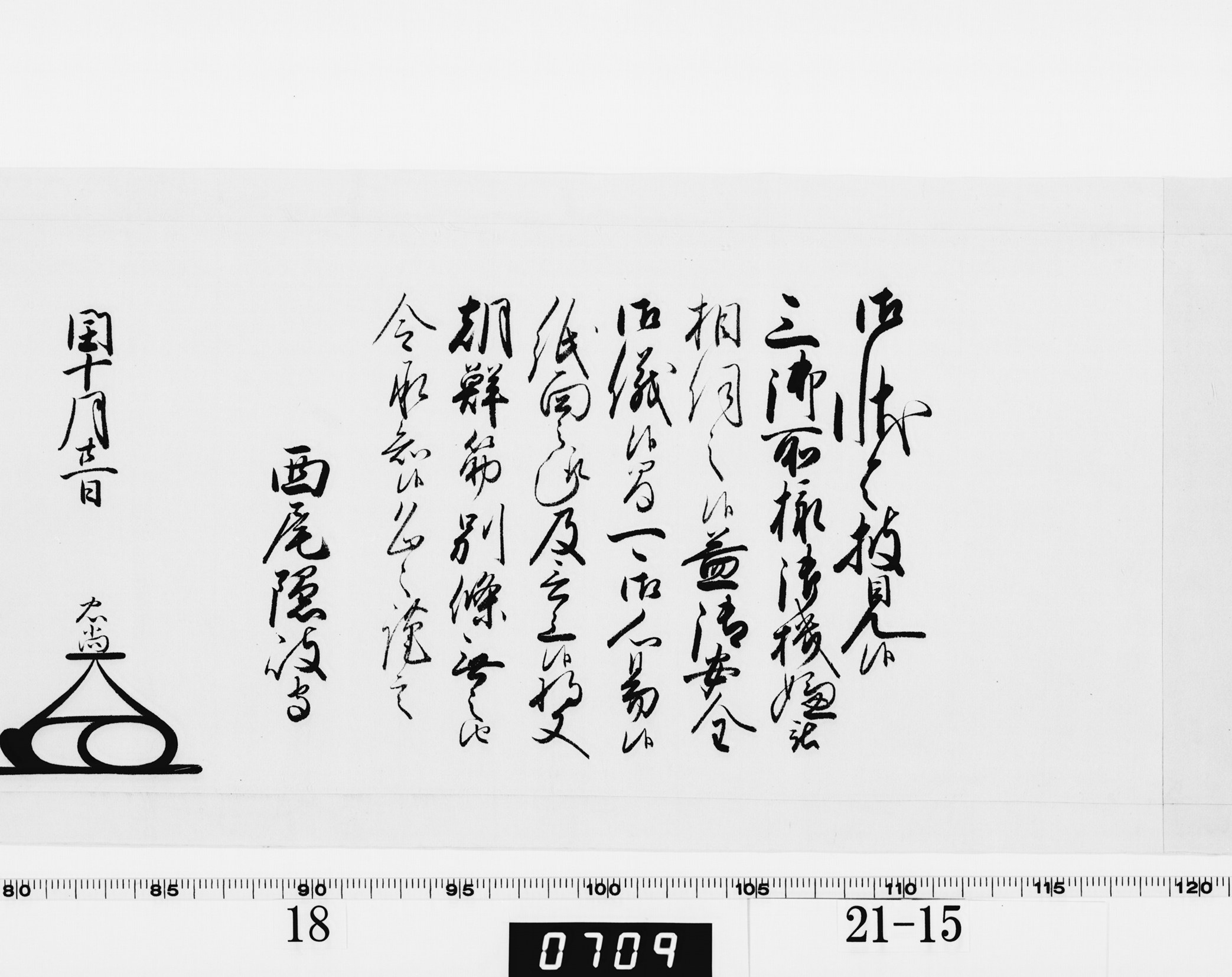 老中奉書（大御所付）の画像