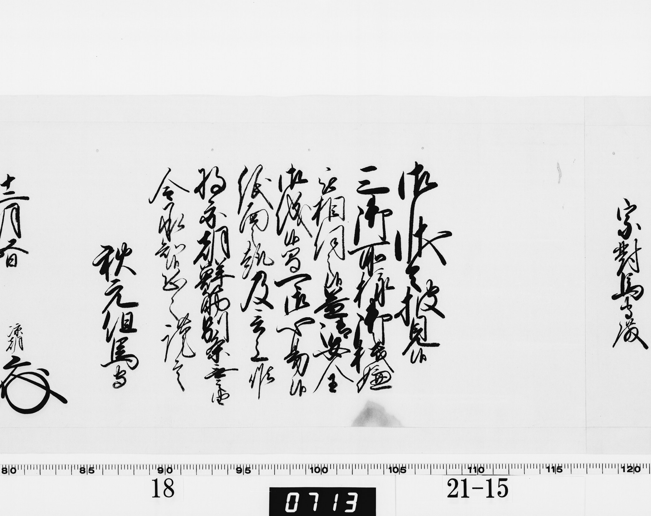 老中奉書（西丸）の画像