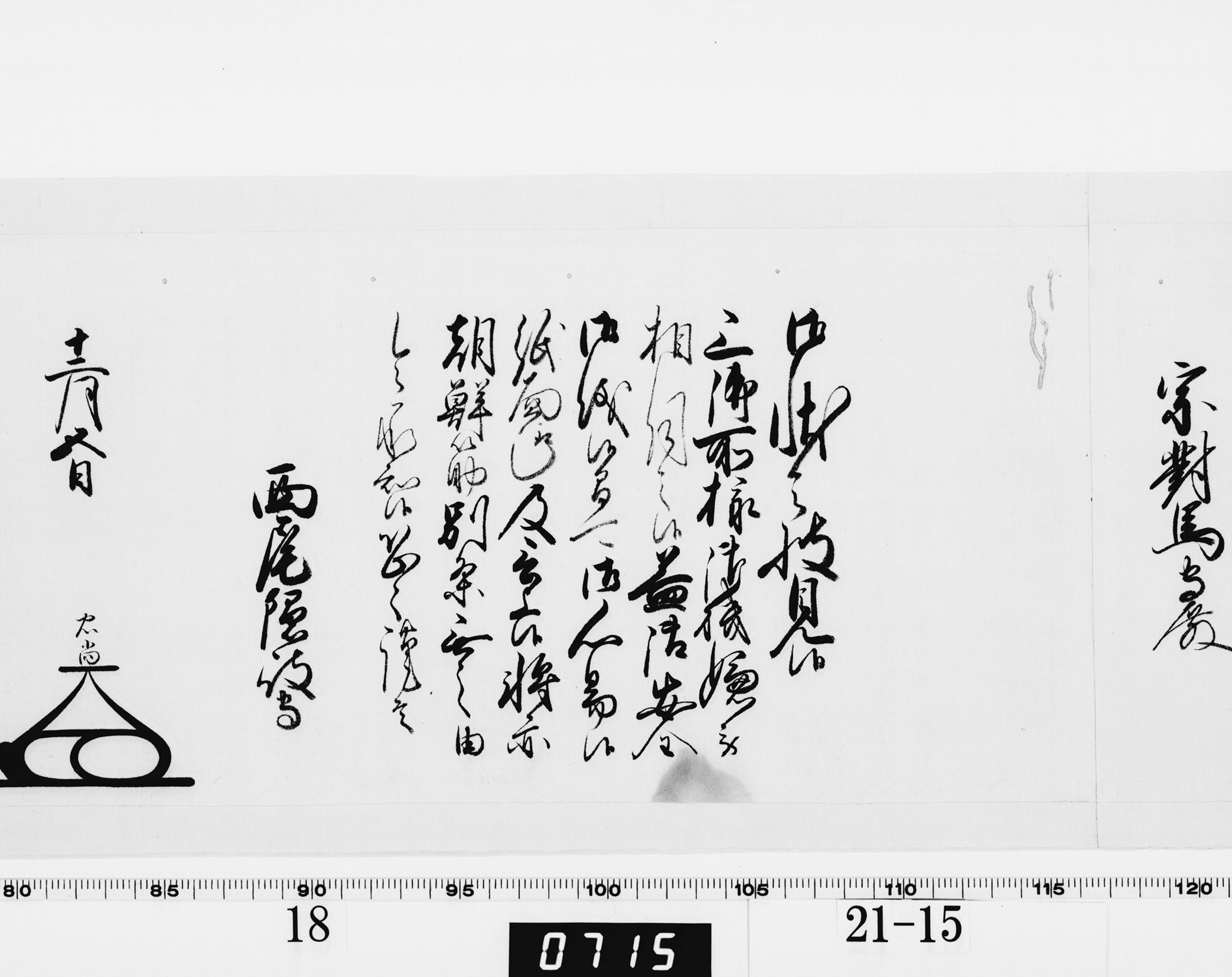 老中奉書（大御所付）の画像