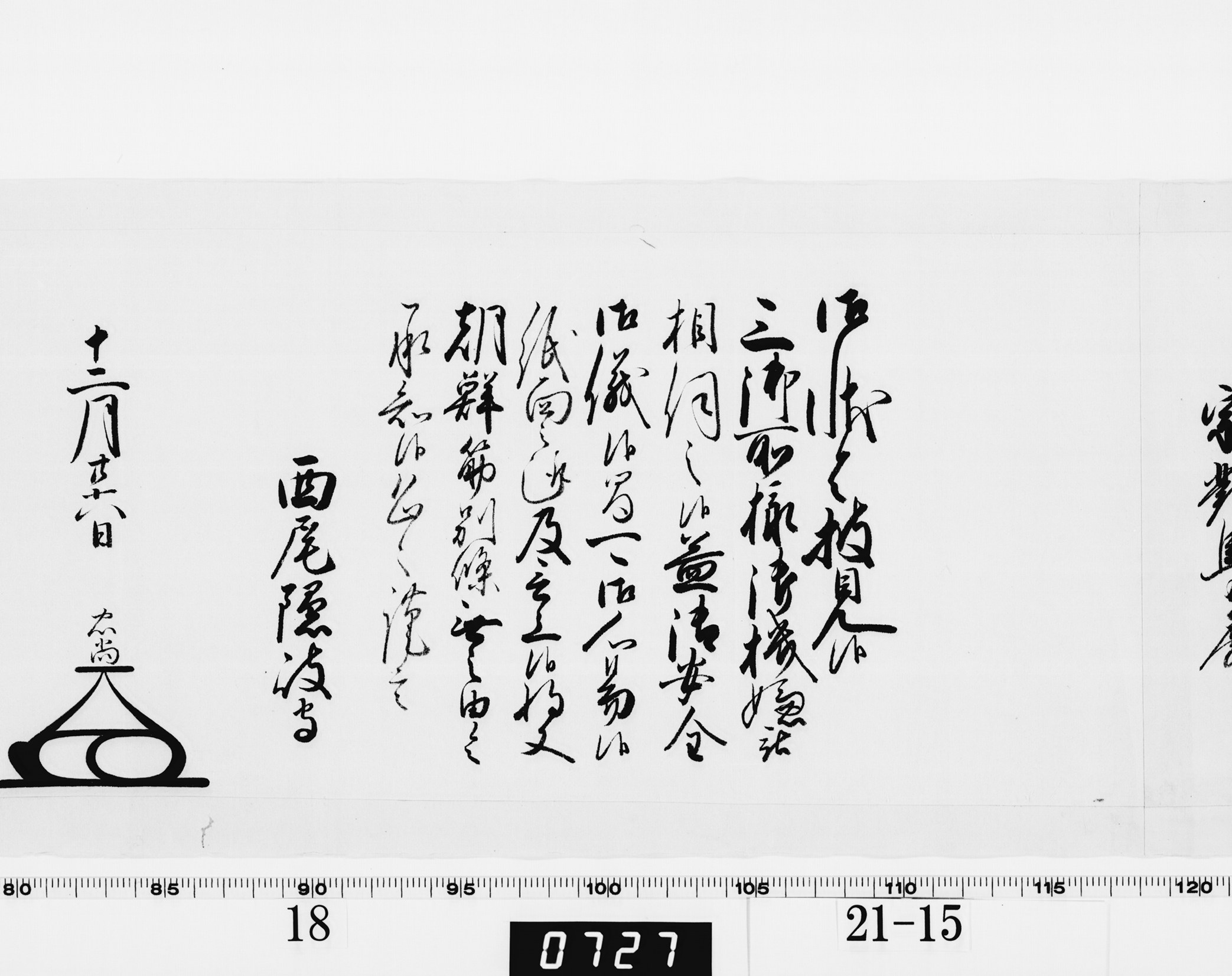 老中奉書（大御所付）の画像