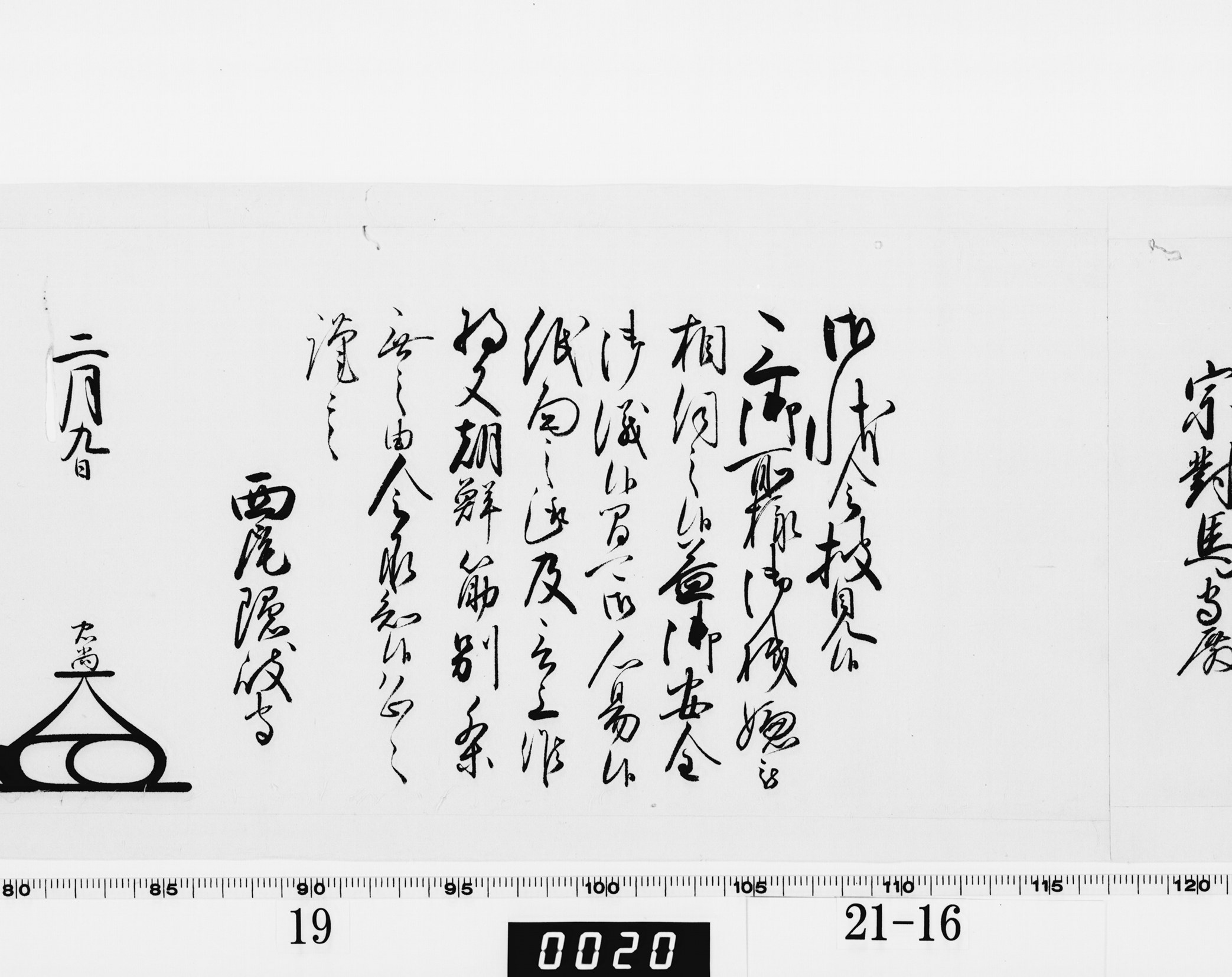 老中奉書（大御所付）の画像