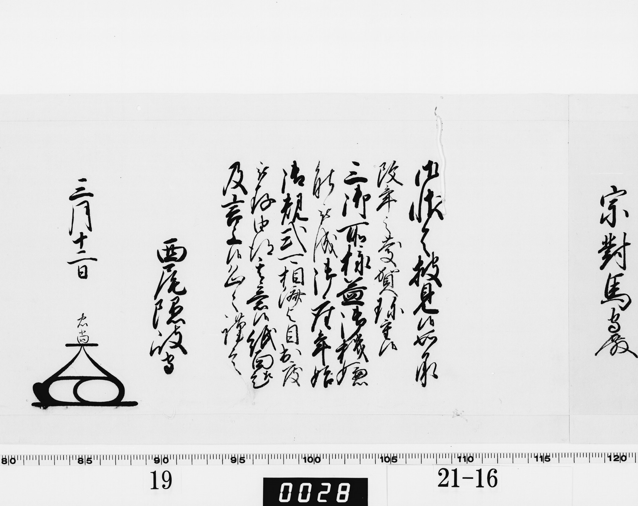 老中奉書（大御所付）の画像