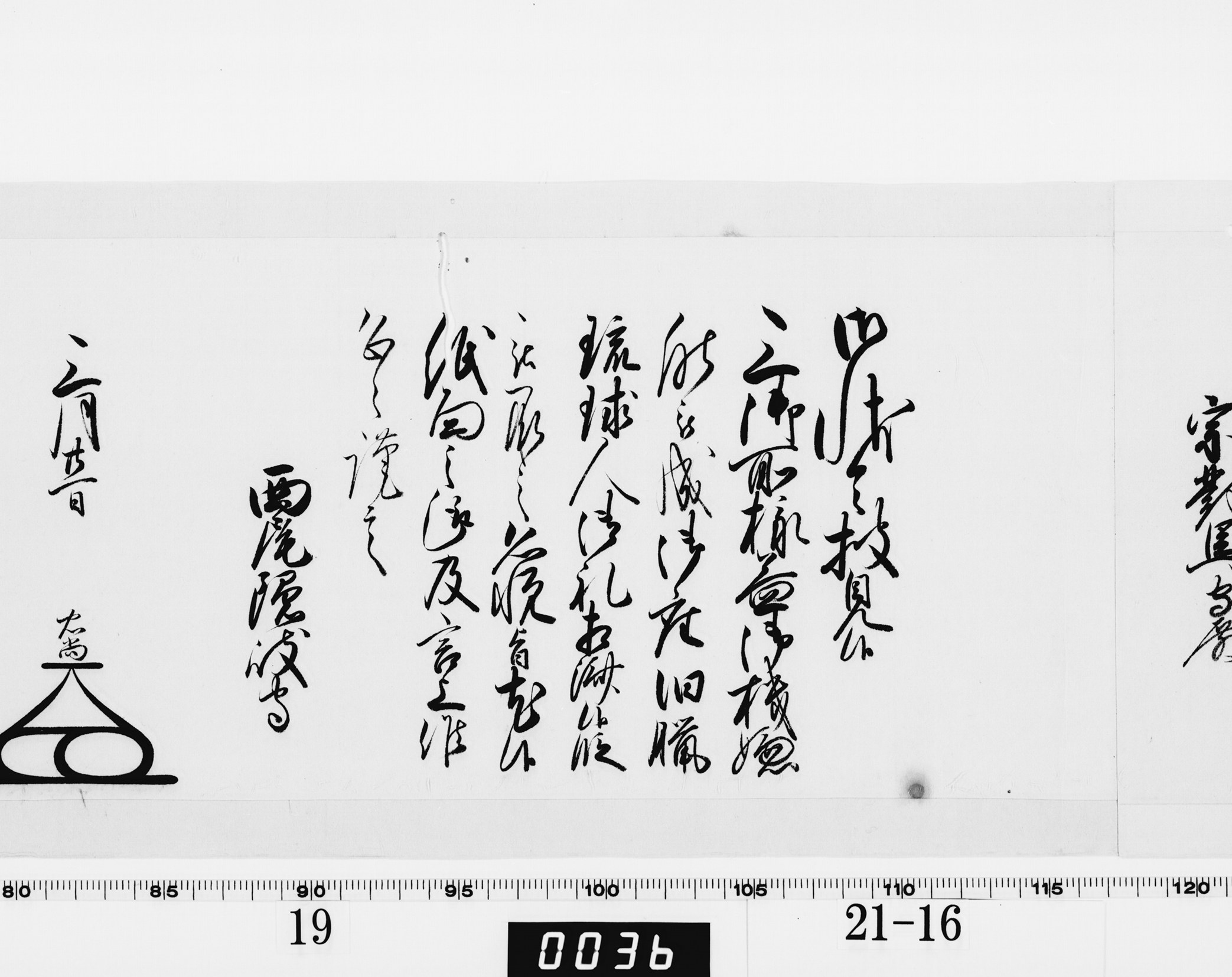 老中奉書（大御所付）の画像