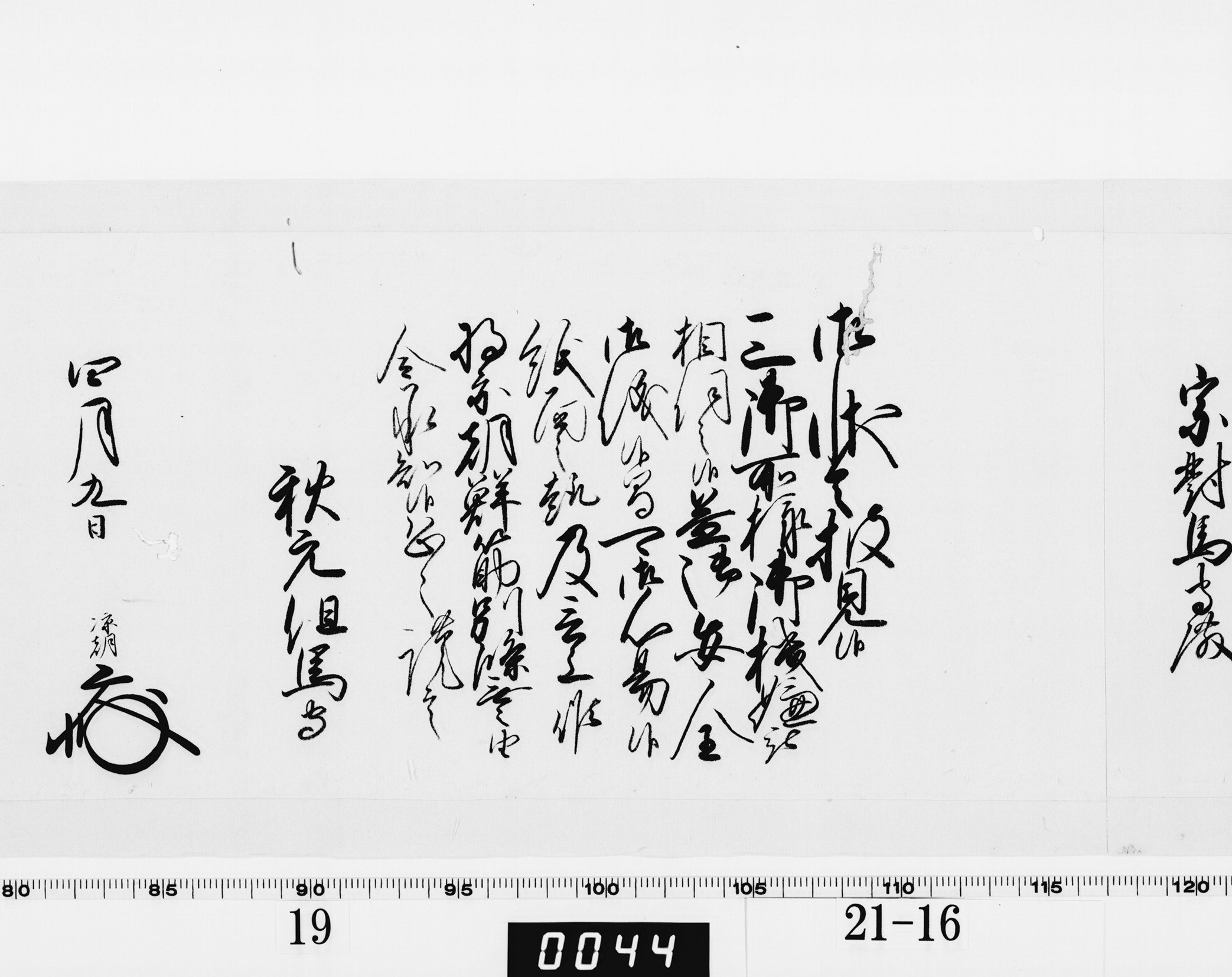 老中奉書（西丸）の画像