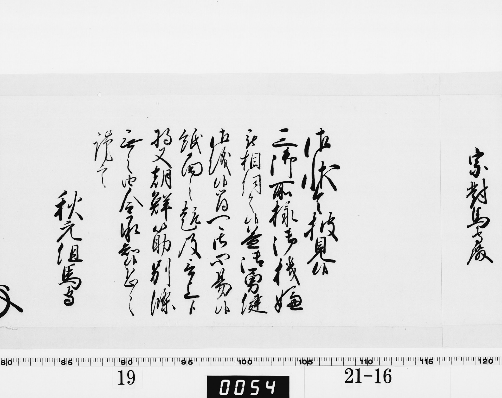 老中奉書（西丸）の画像