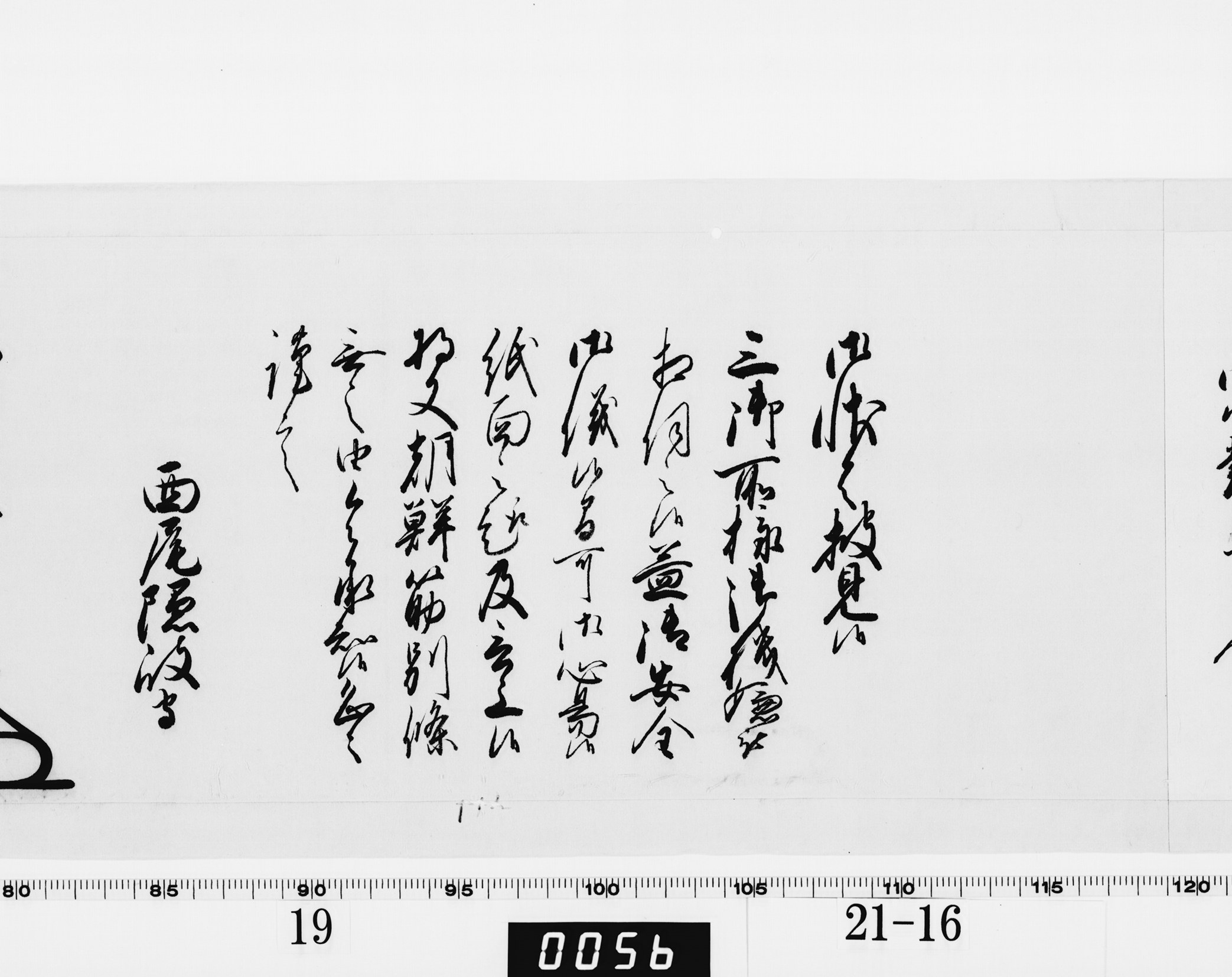 老中奉書（大御所付）の画像