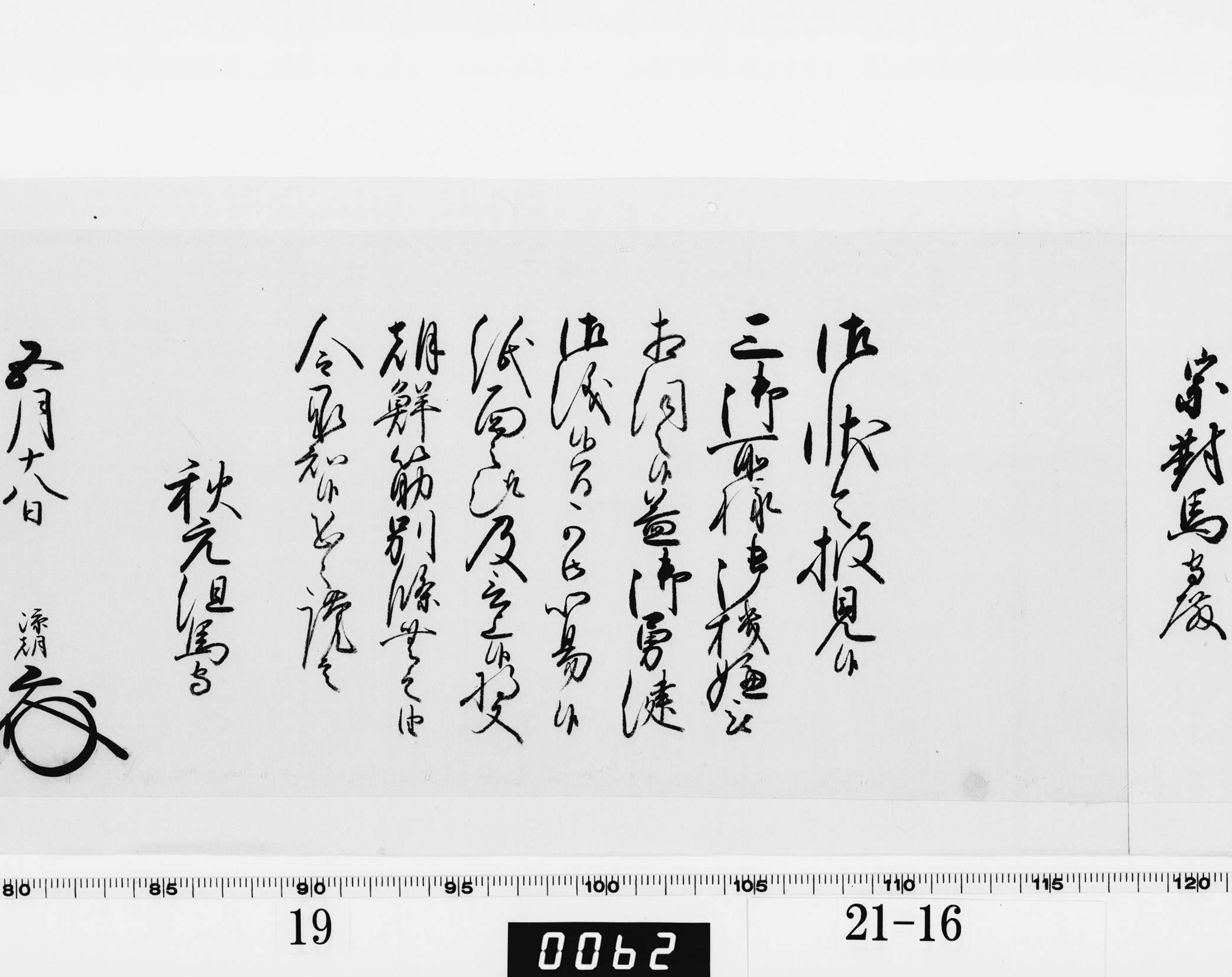 老中奉書（西丸）の画像