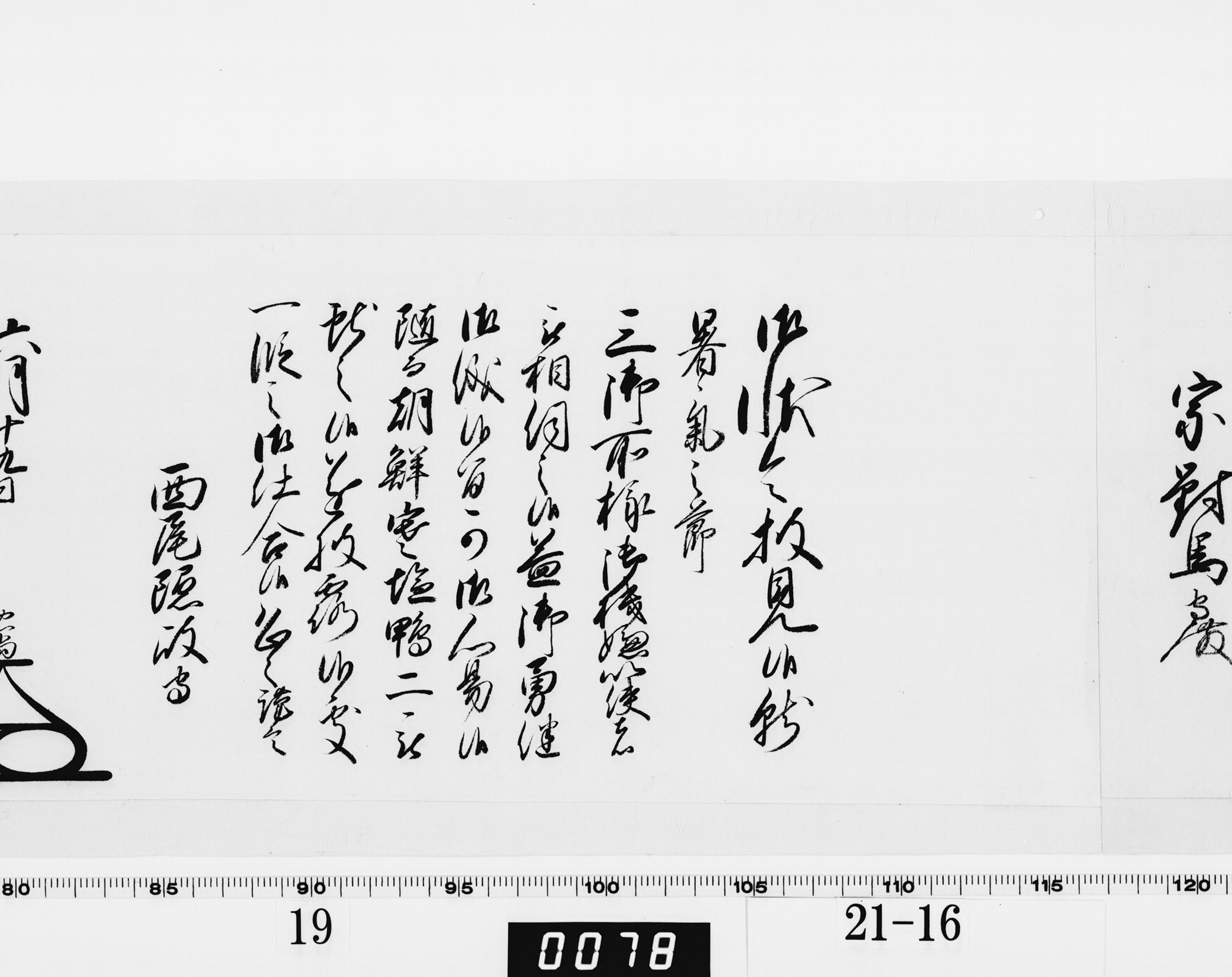 老中奉書（大御所付）の画像