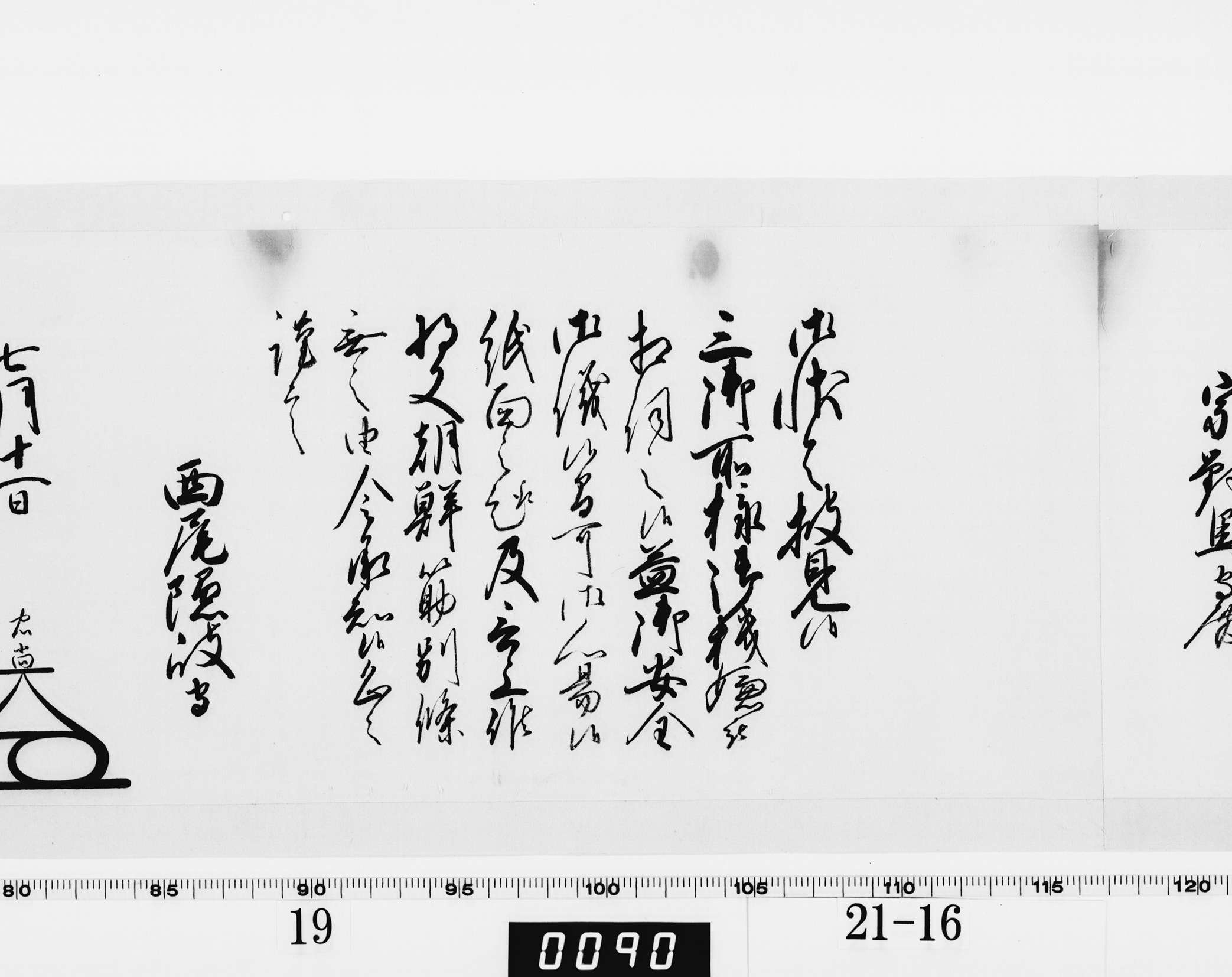 老中奉書（大御所付）の画像