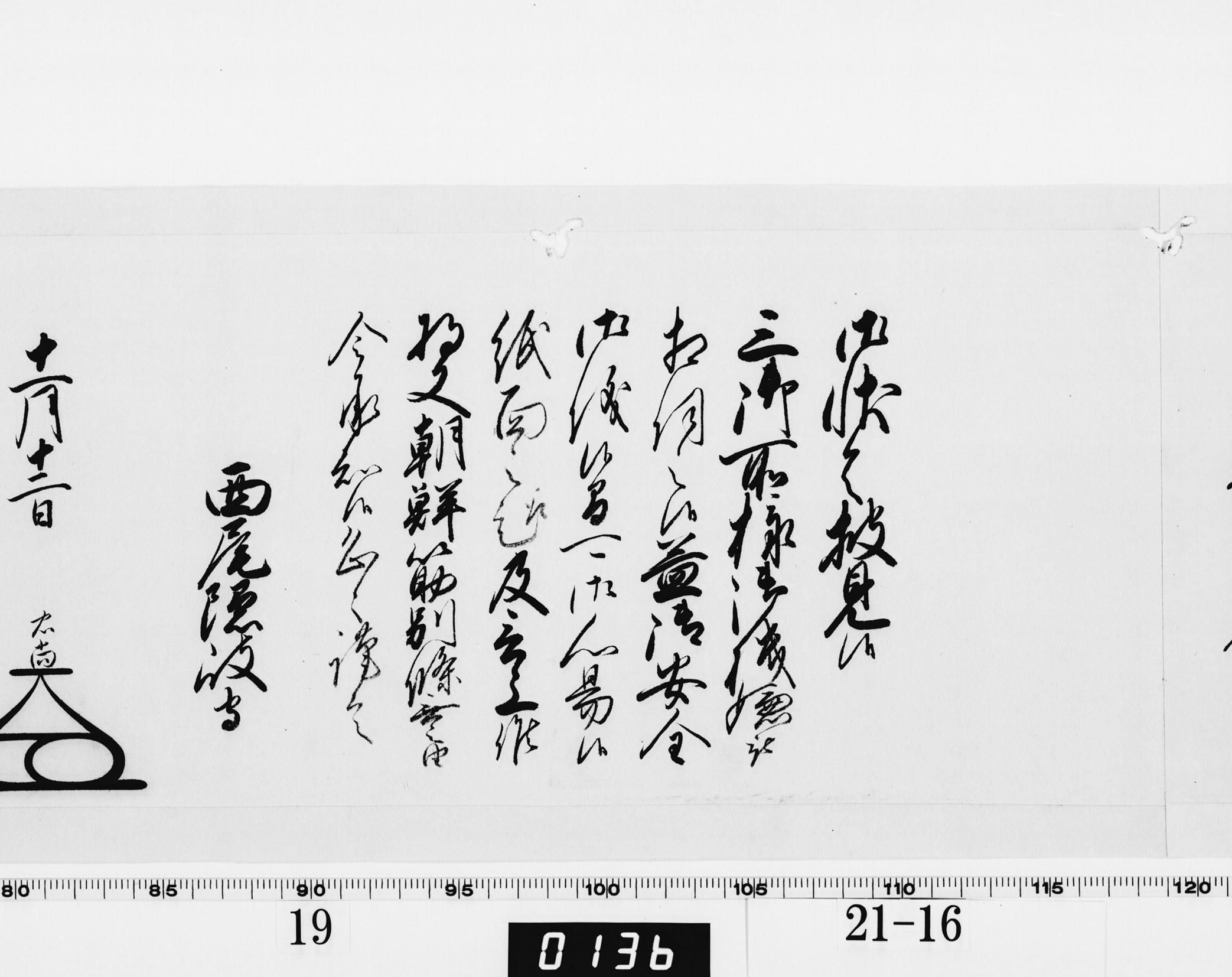 老中奉書（大御所付）の画像