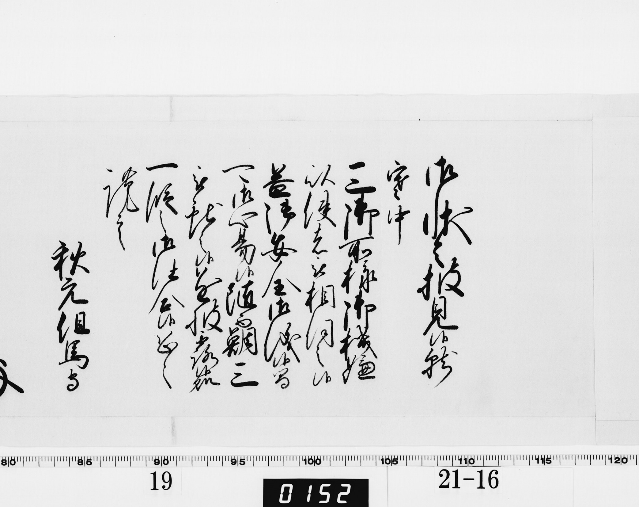 老中奉書（西丸）の画像