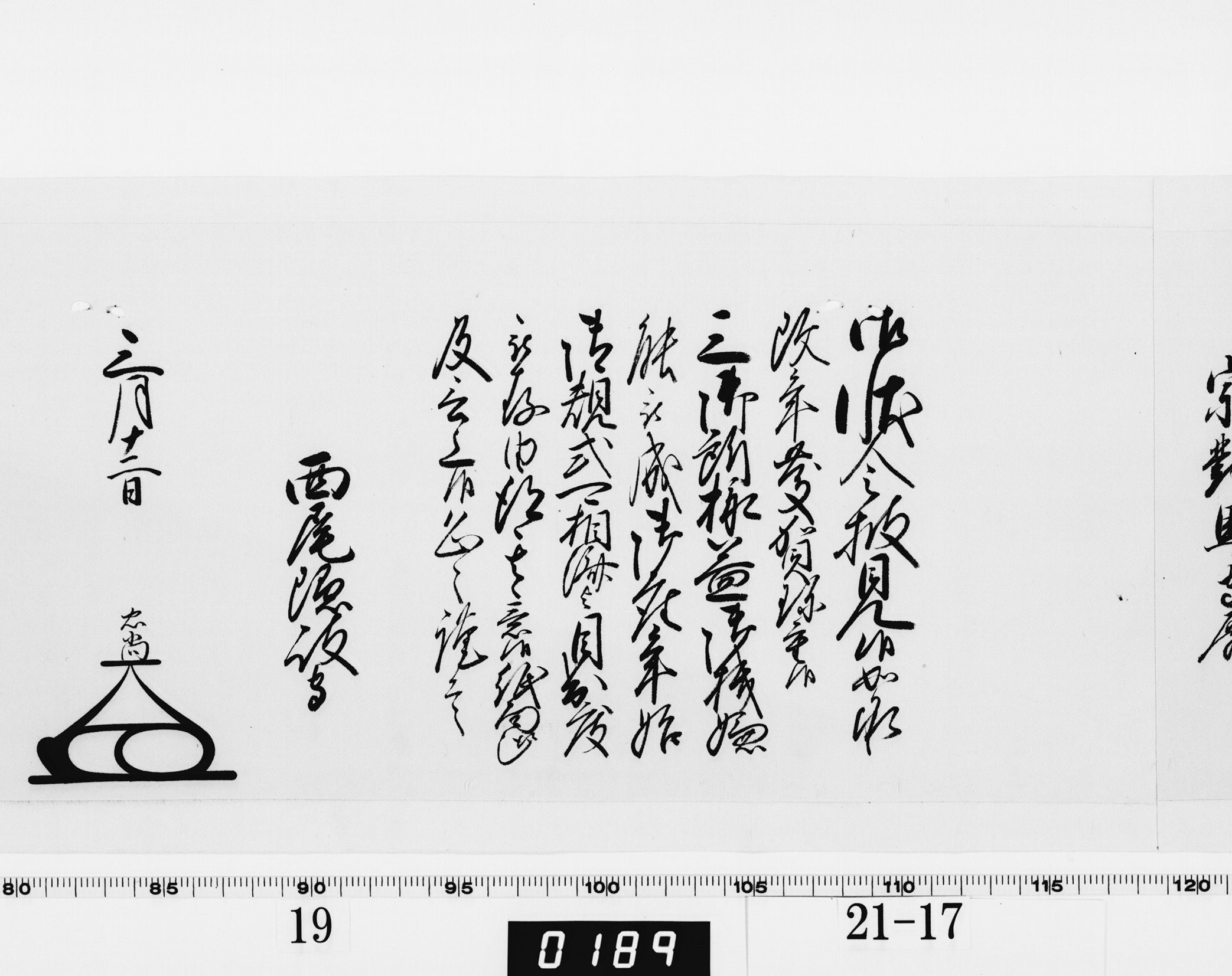 老中奉書（大御所付）の画像