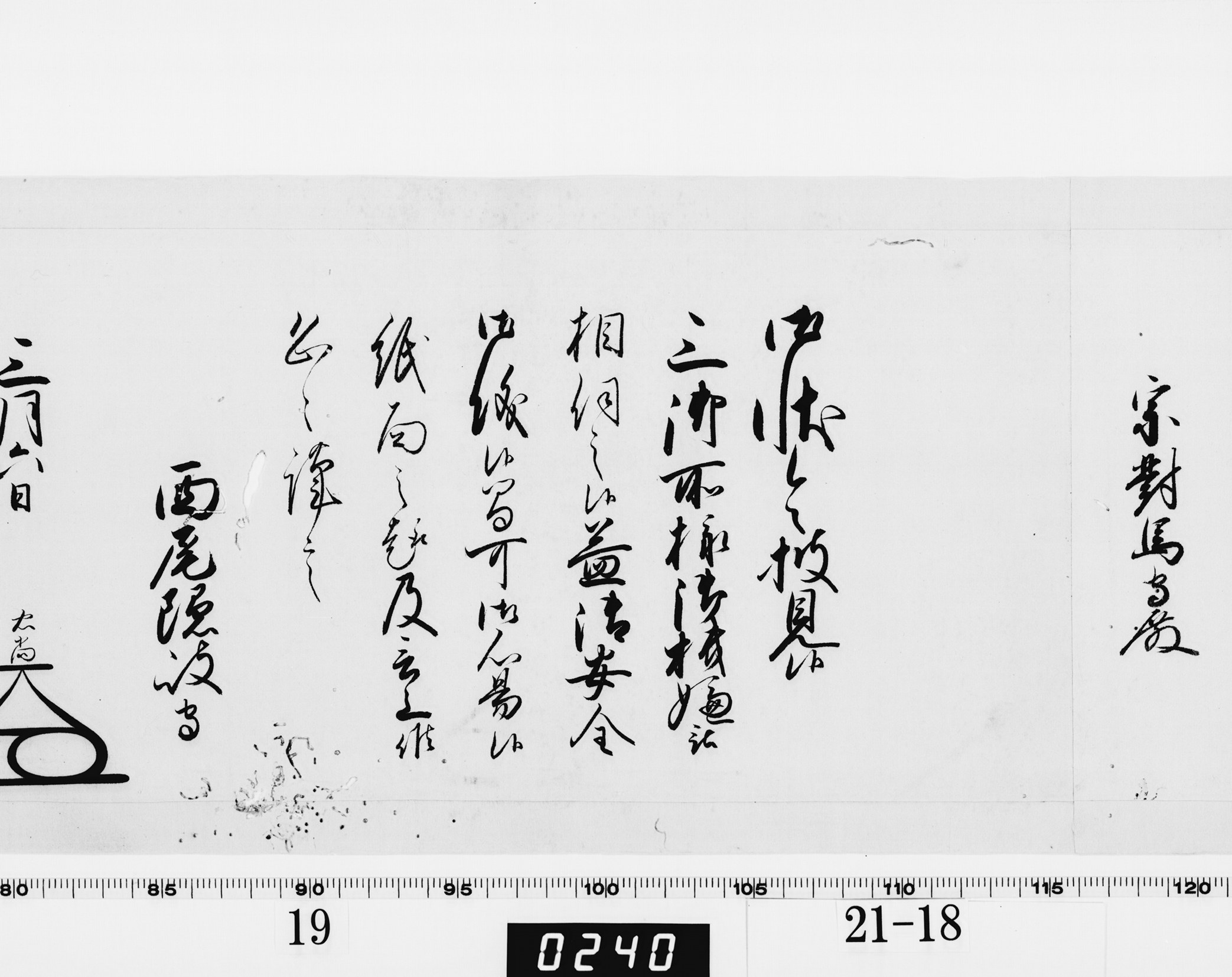 老中奉書（大御所付）の画像