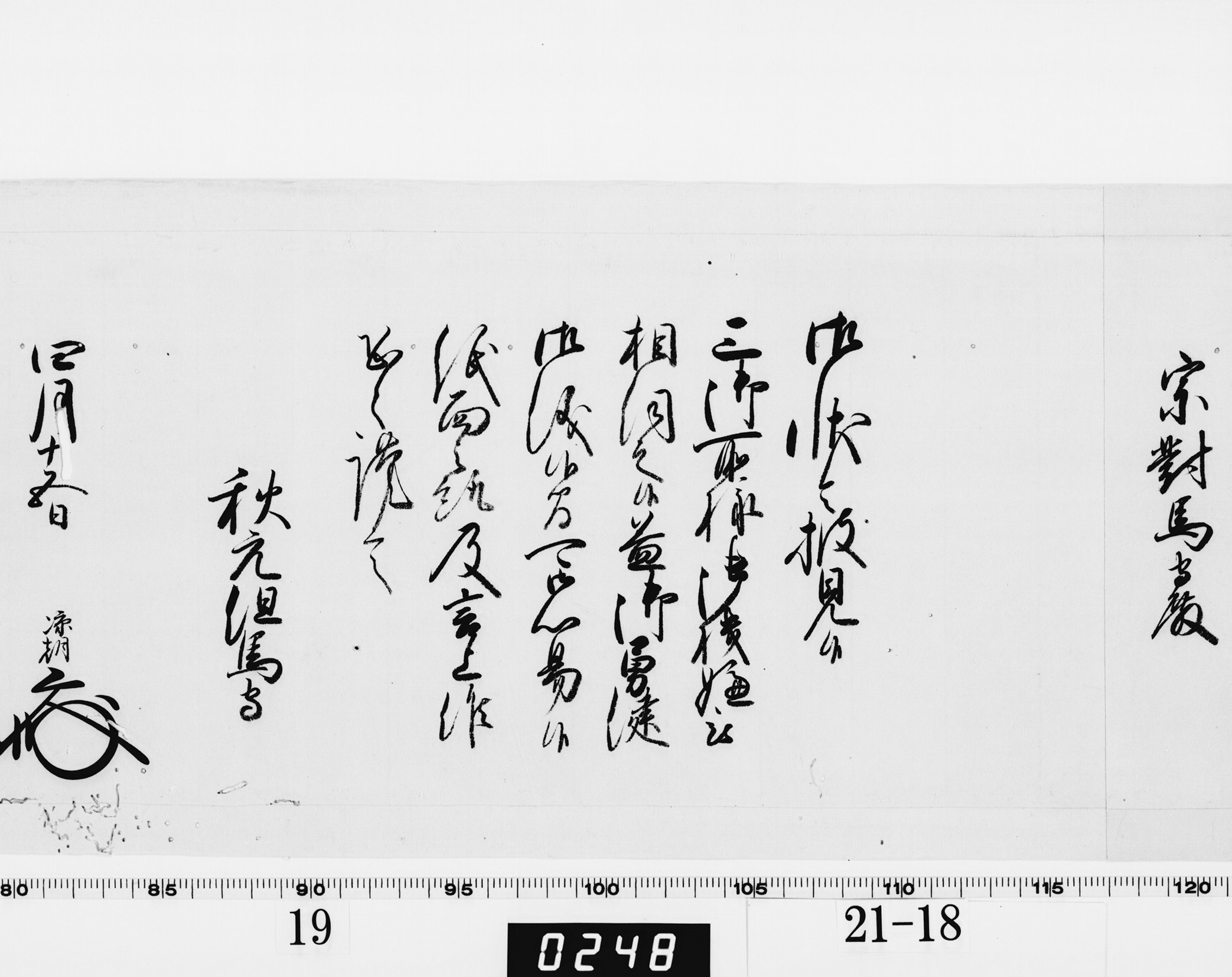 老中奉書（西丸）の画像