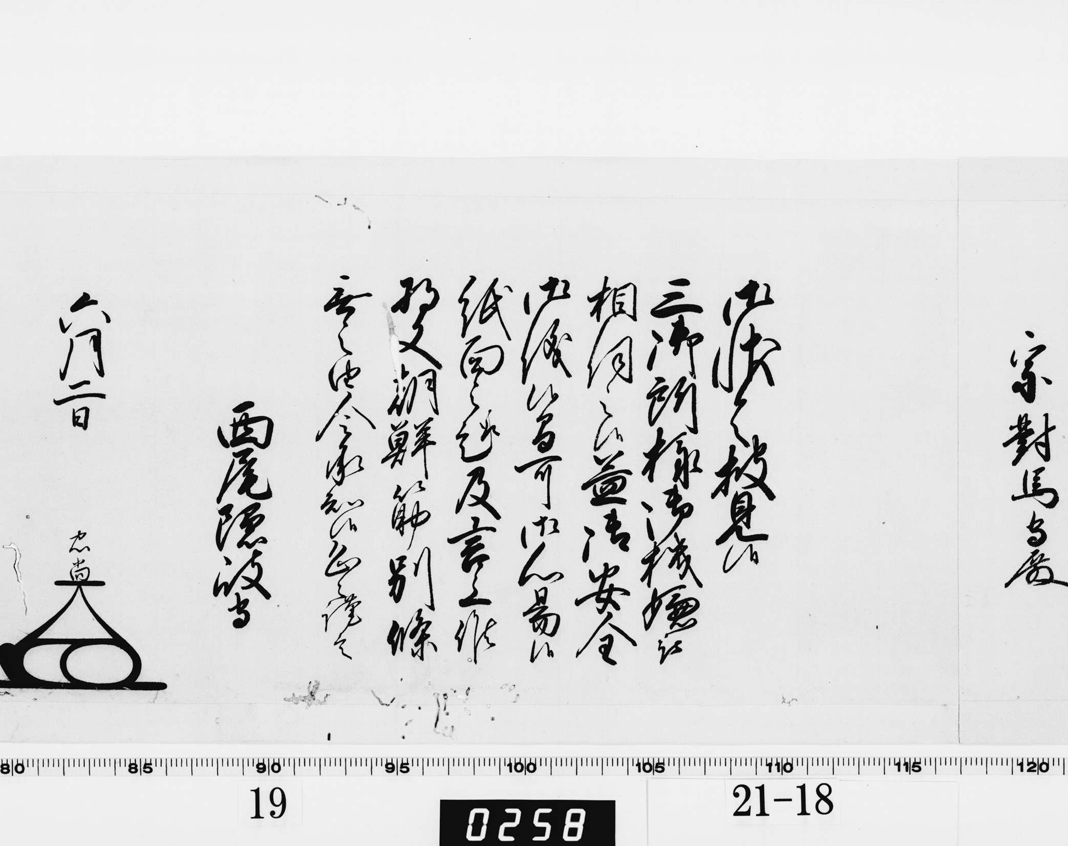 老中奉書（大御所付）の画像