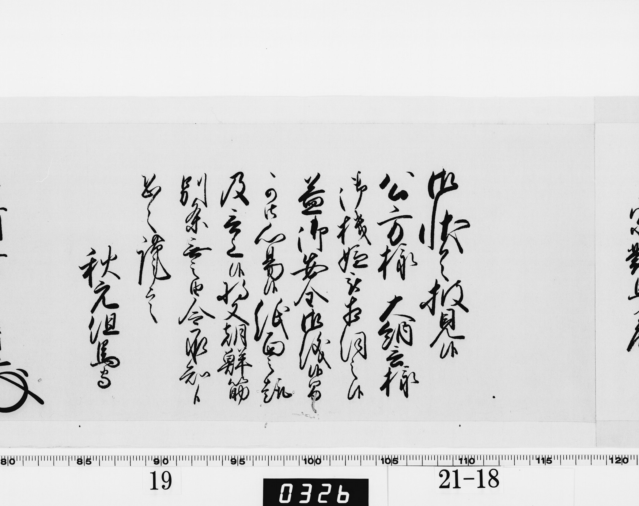 老中奉書（西丸）の画像