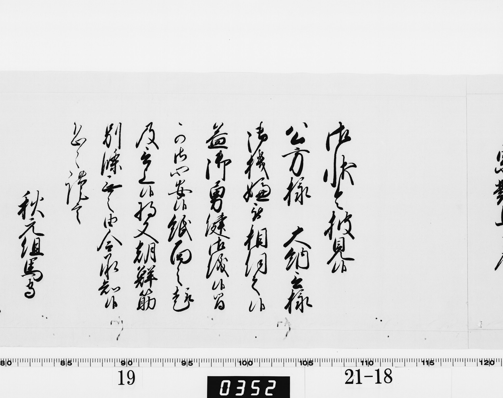 老中奉書（西丸）の画像