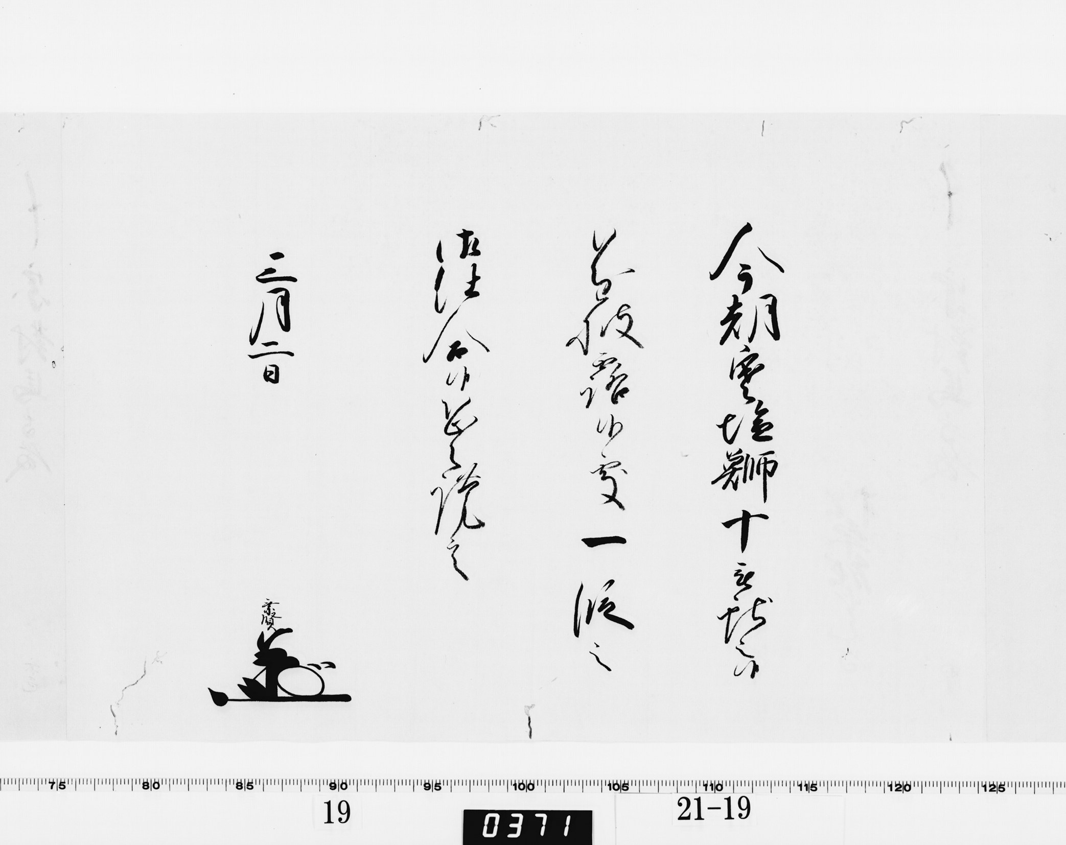 老中竪紙奉書 - 九州国立博物館所蔵 対馬宗家文書データベース - 九州国立博物館