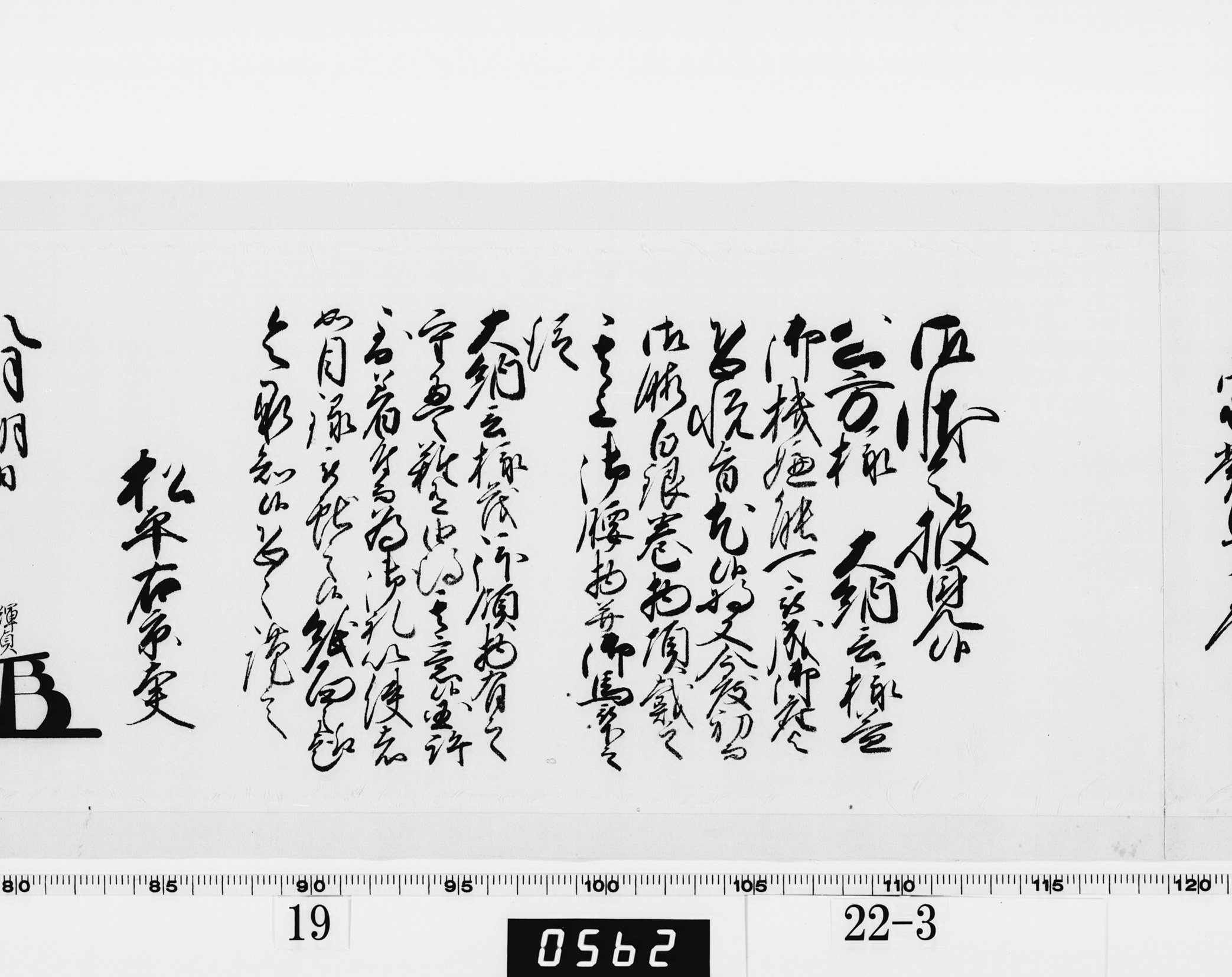 老中奉書（老中格）の画像