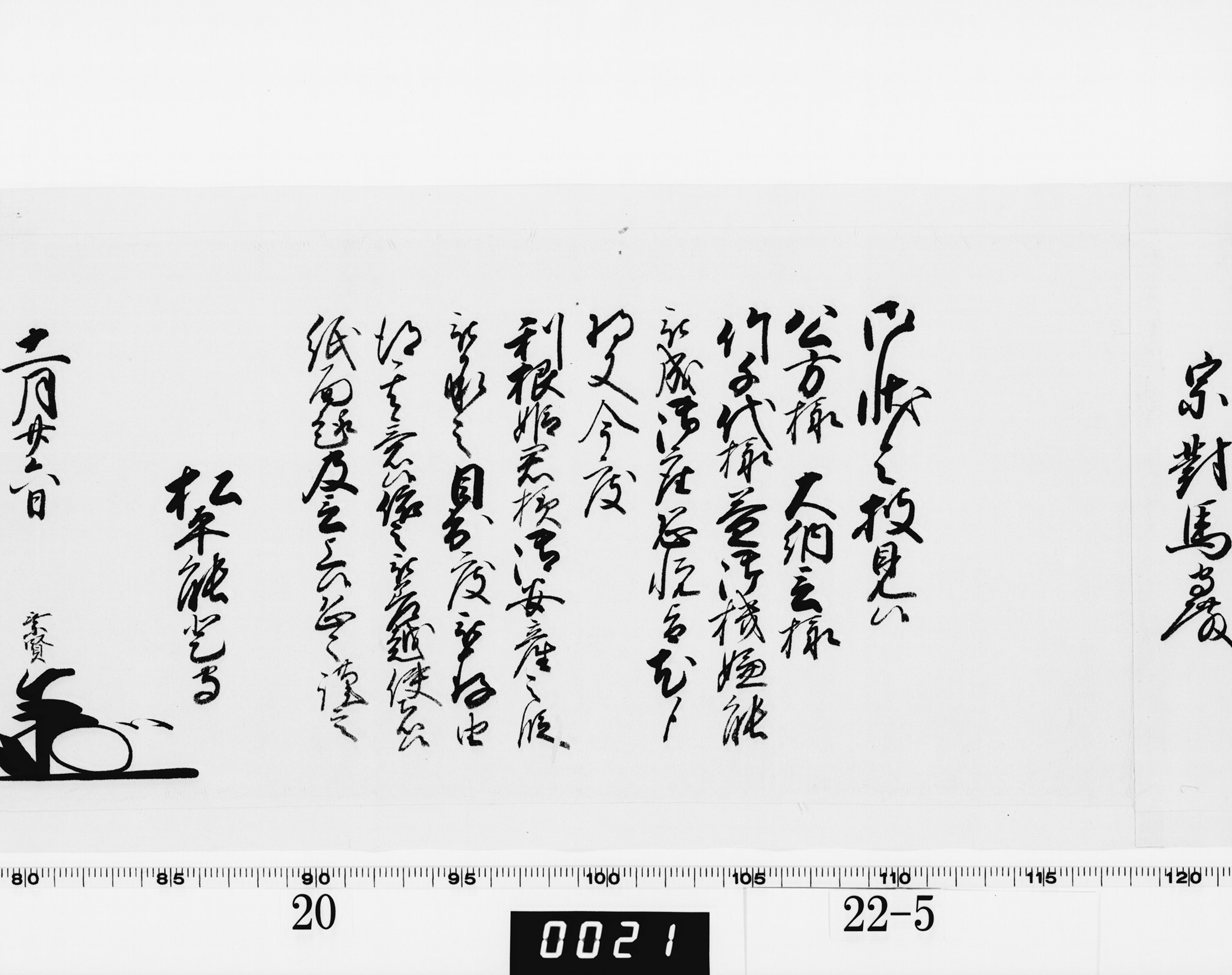 老中奉書（西丸）の画像