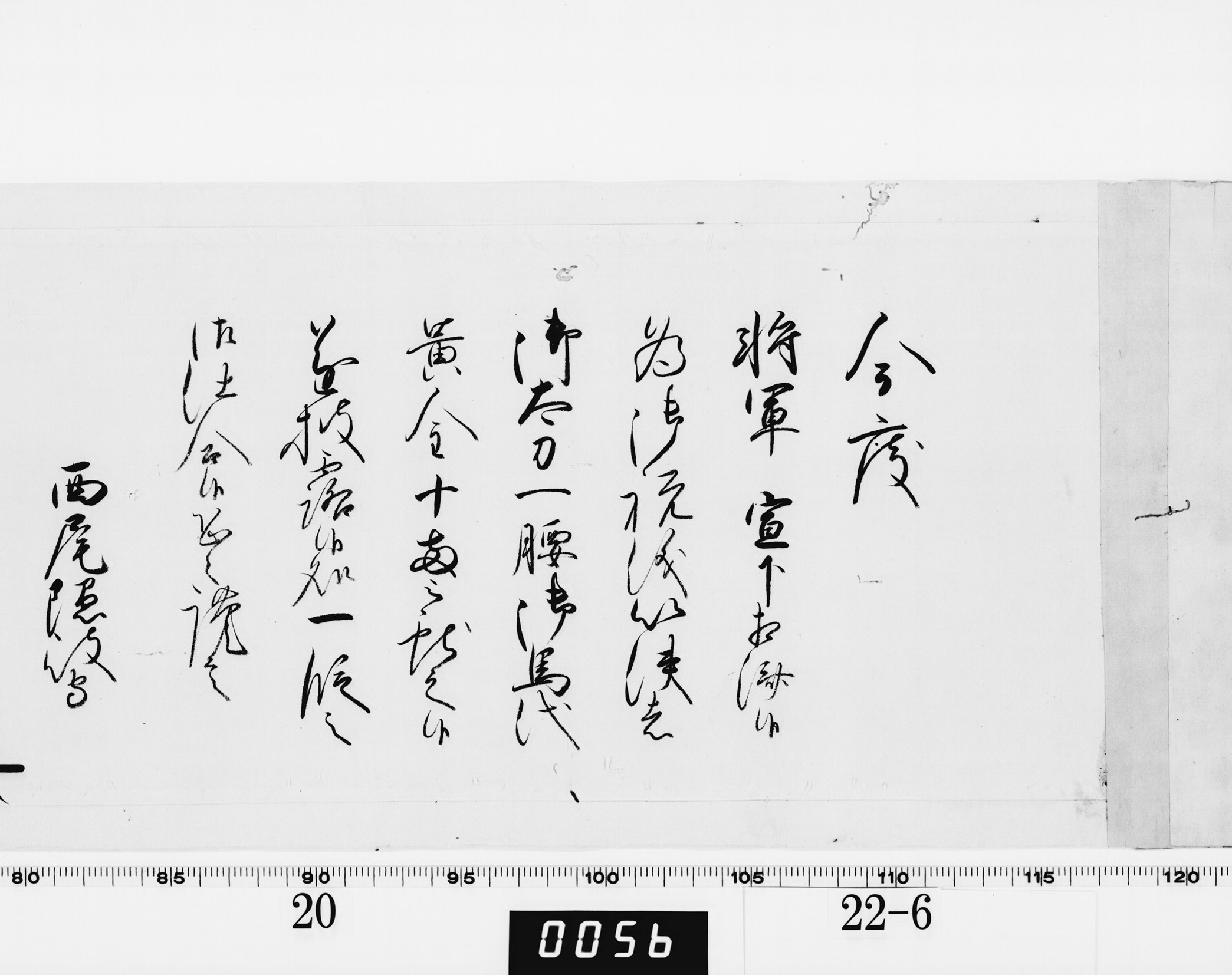 老中奉書（西丸）の画像