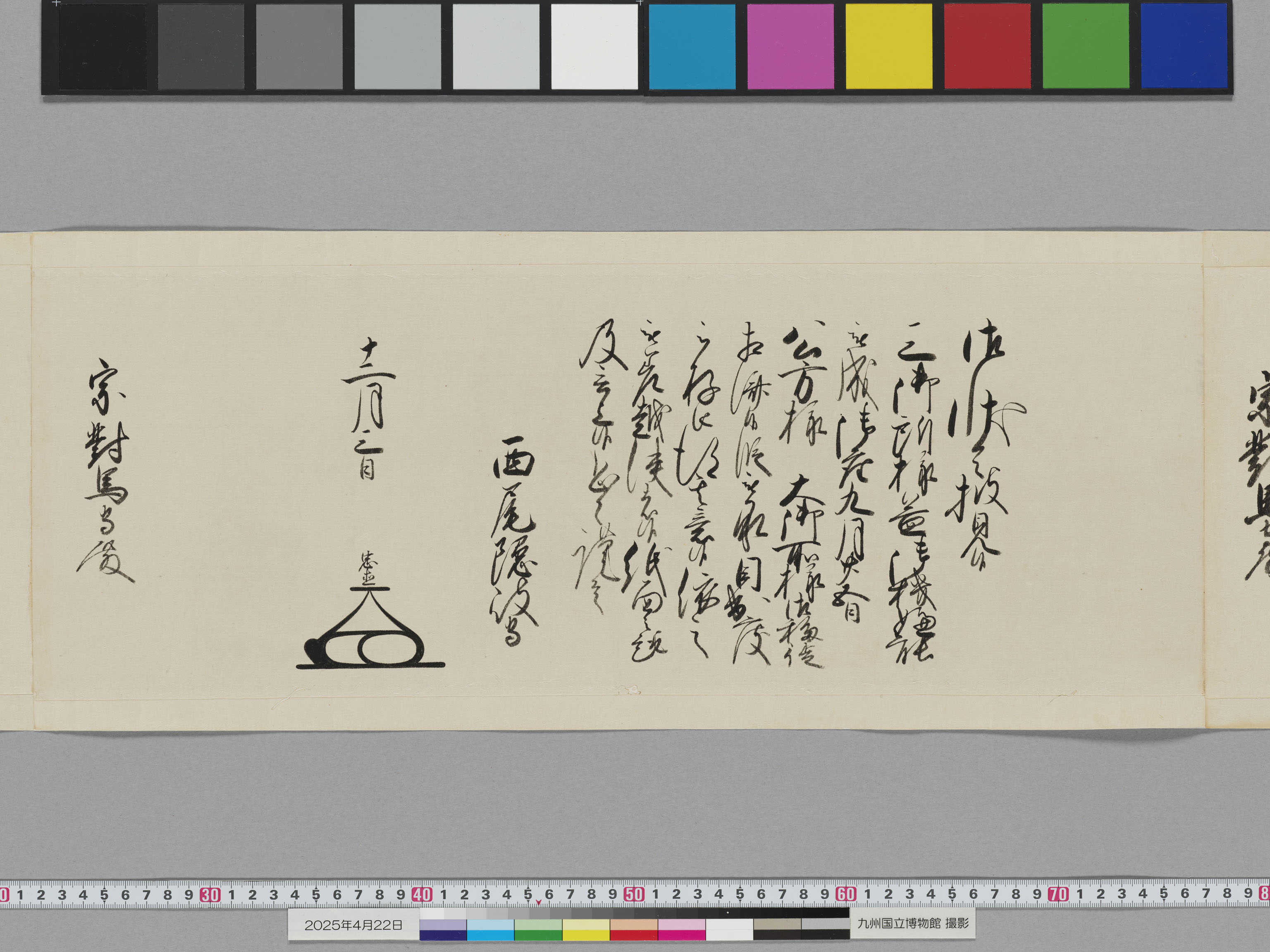 老中奉書（西丸）の画像
