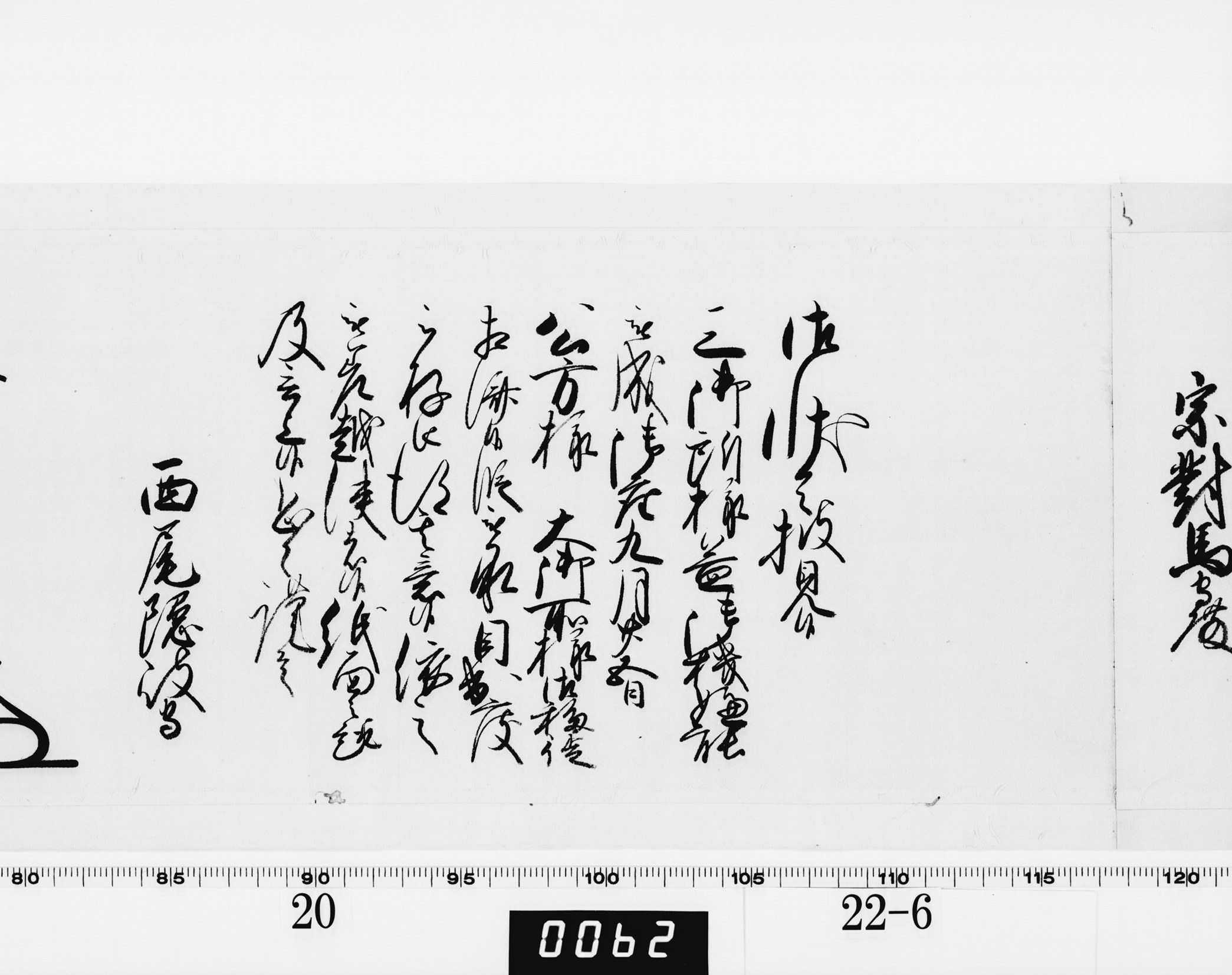 老中奉書（西丸）の画像