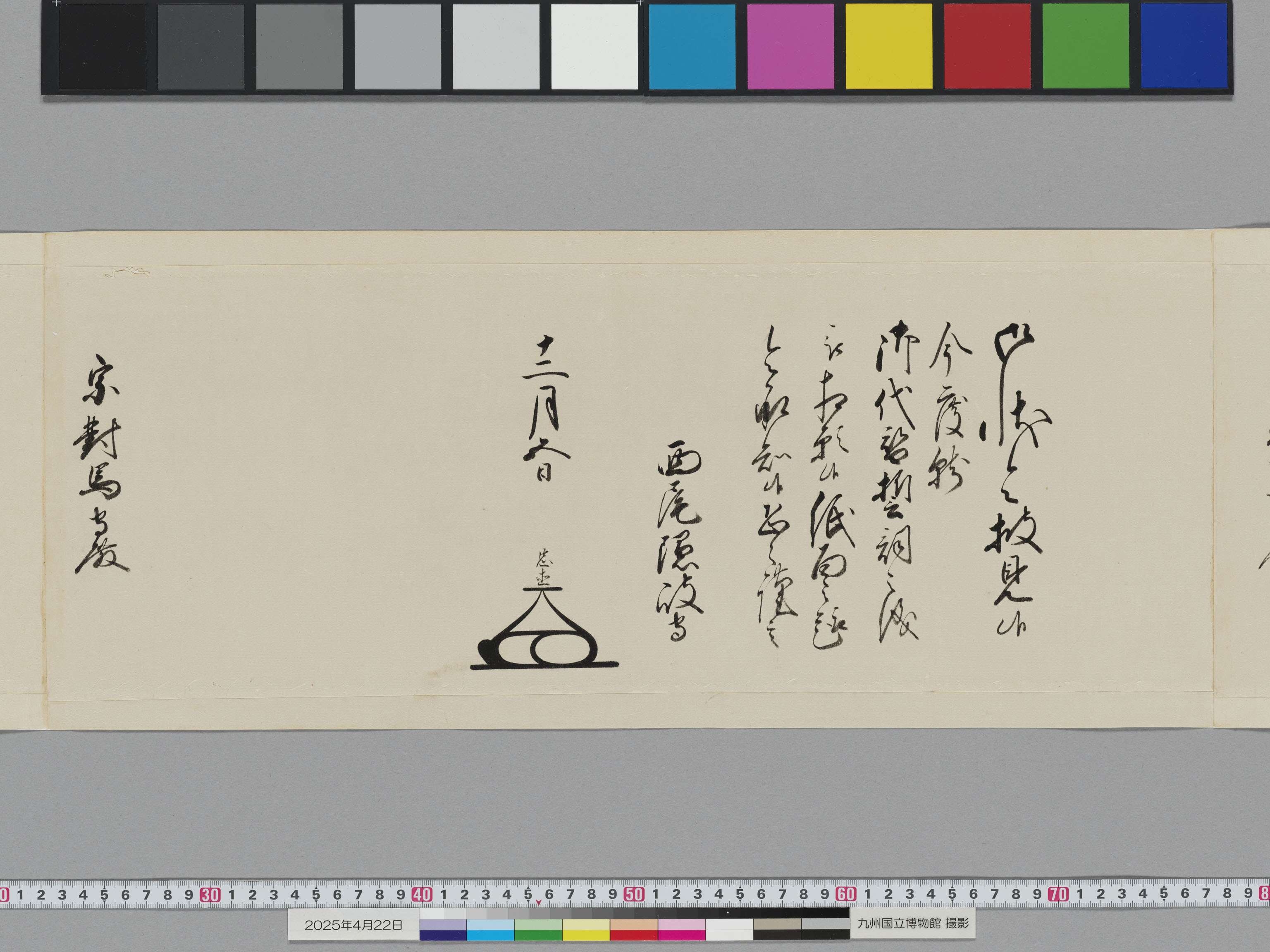 老中奉書（西丸）の画像