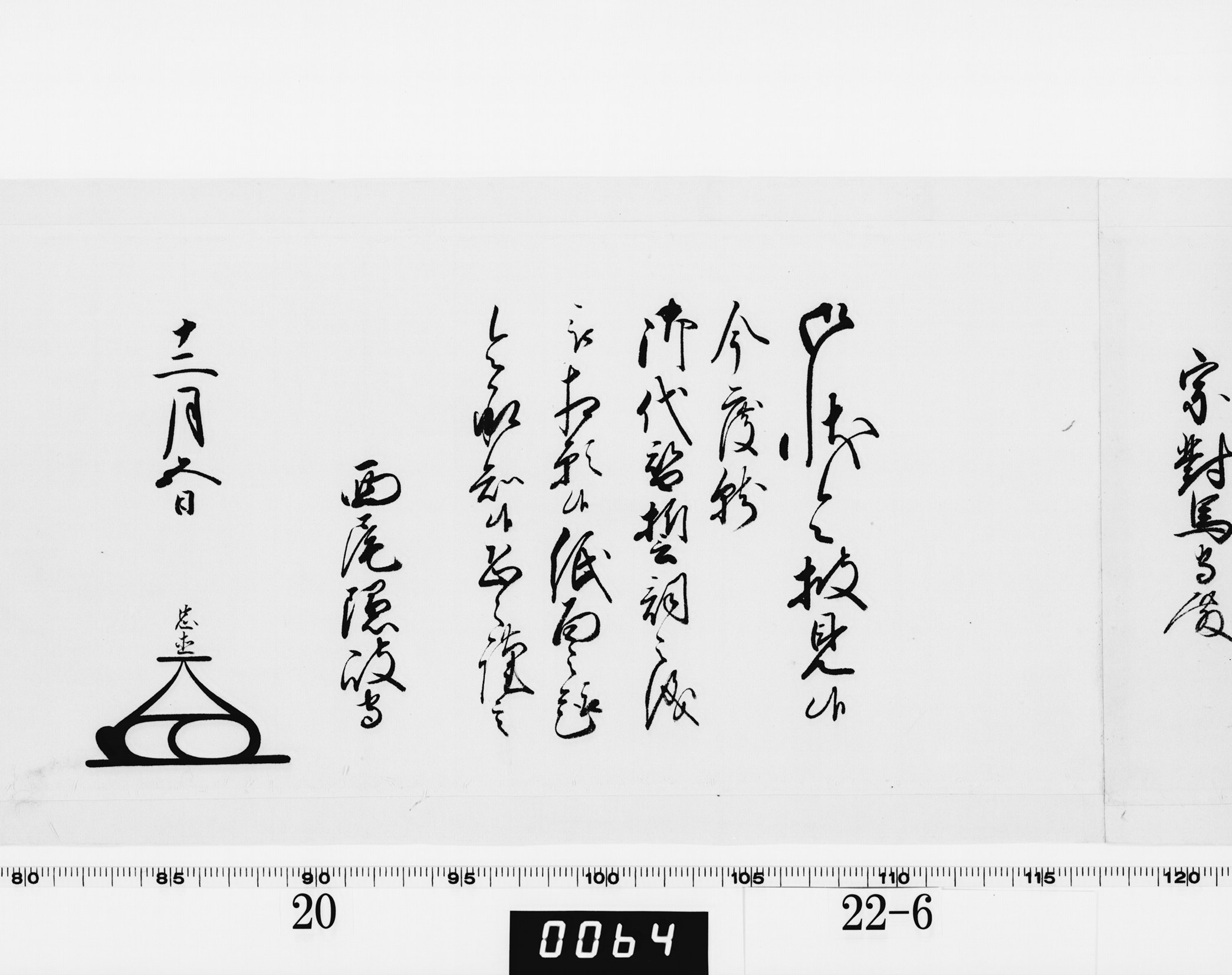 老中奉書（西丸）の画像