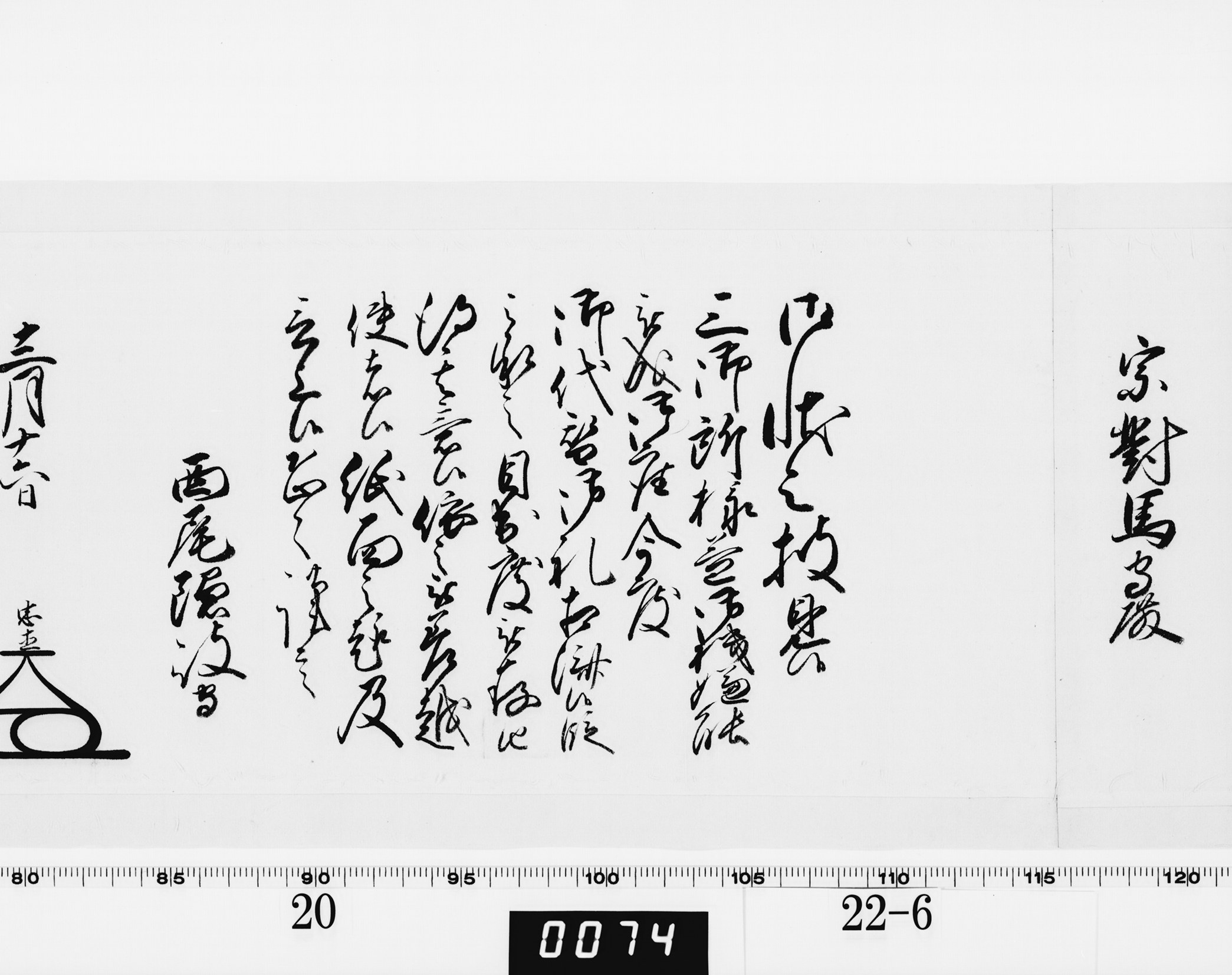 老中奉書（西丸）の画像