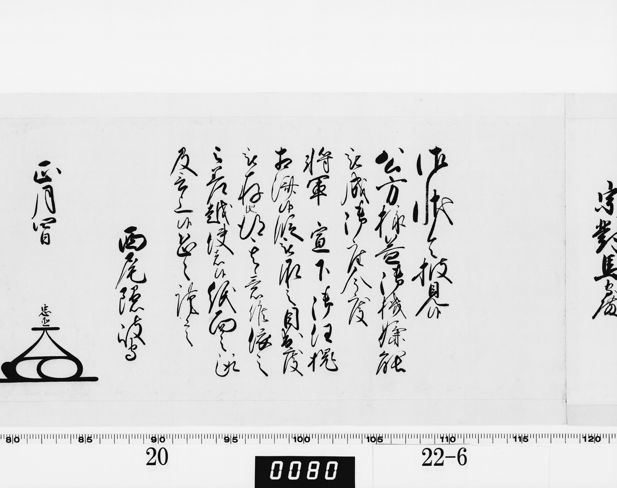 老中奉書（西丸）の画像