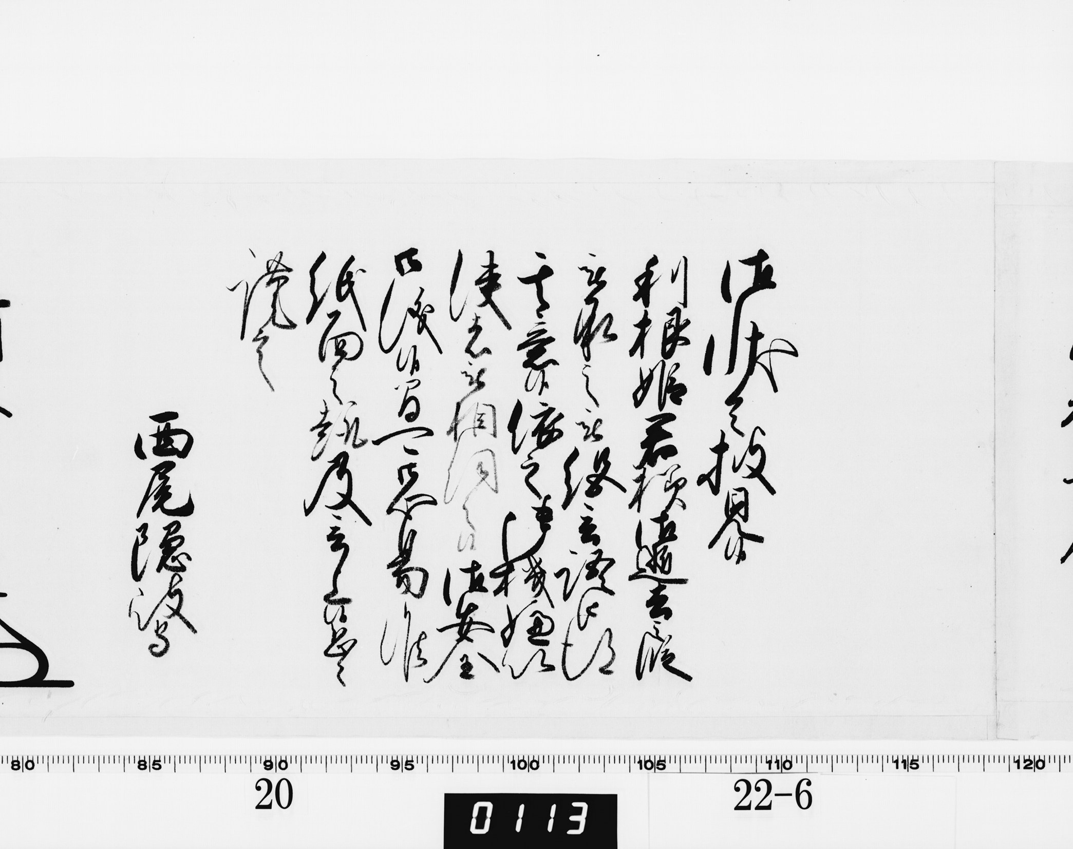 老中奉書（西丸）の画像