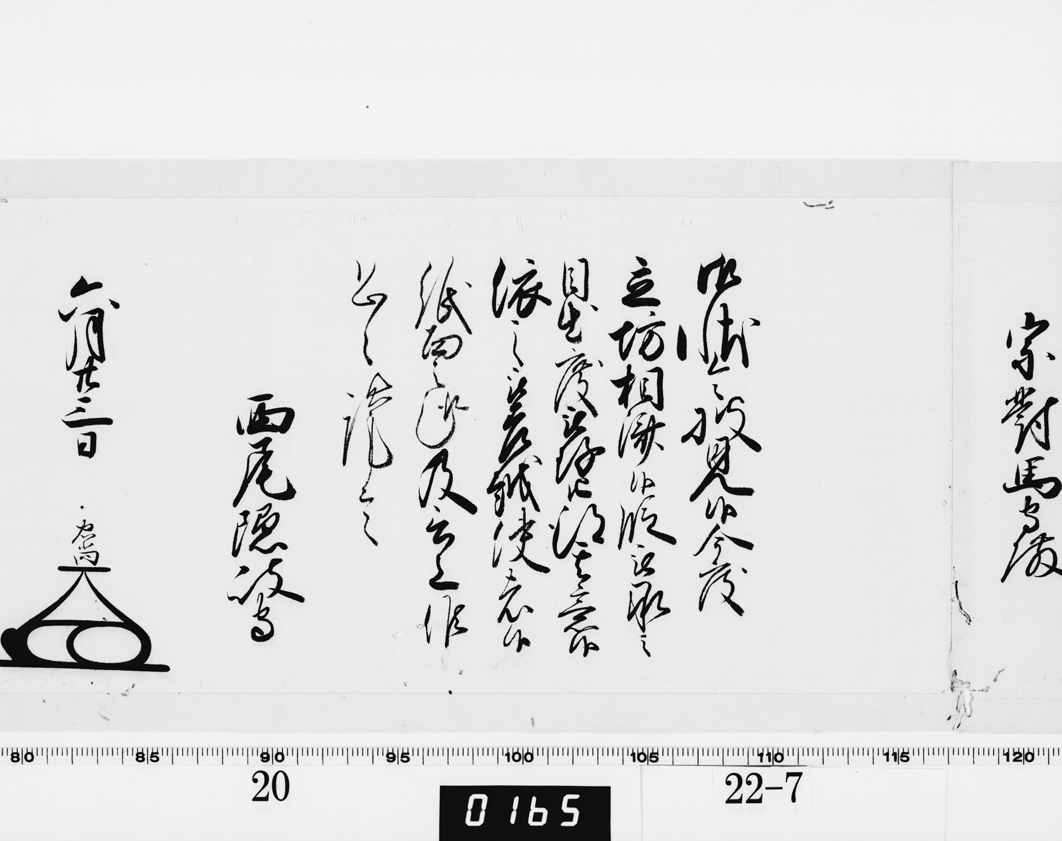 老中奉書（大御所付）の画像