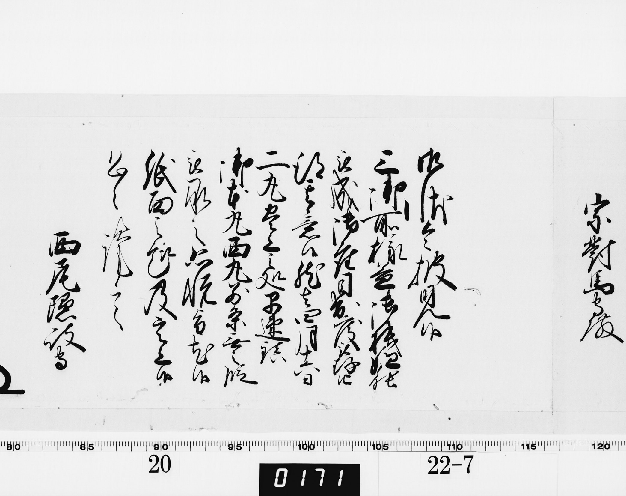 老中奉書（大御所付）の画像