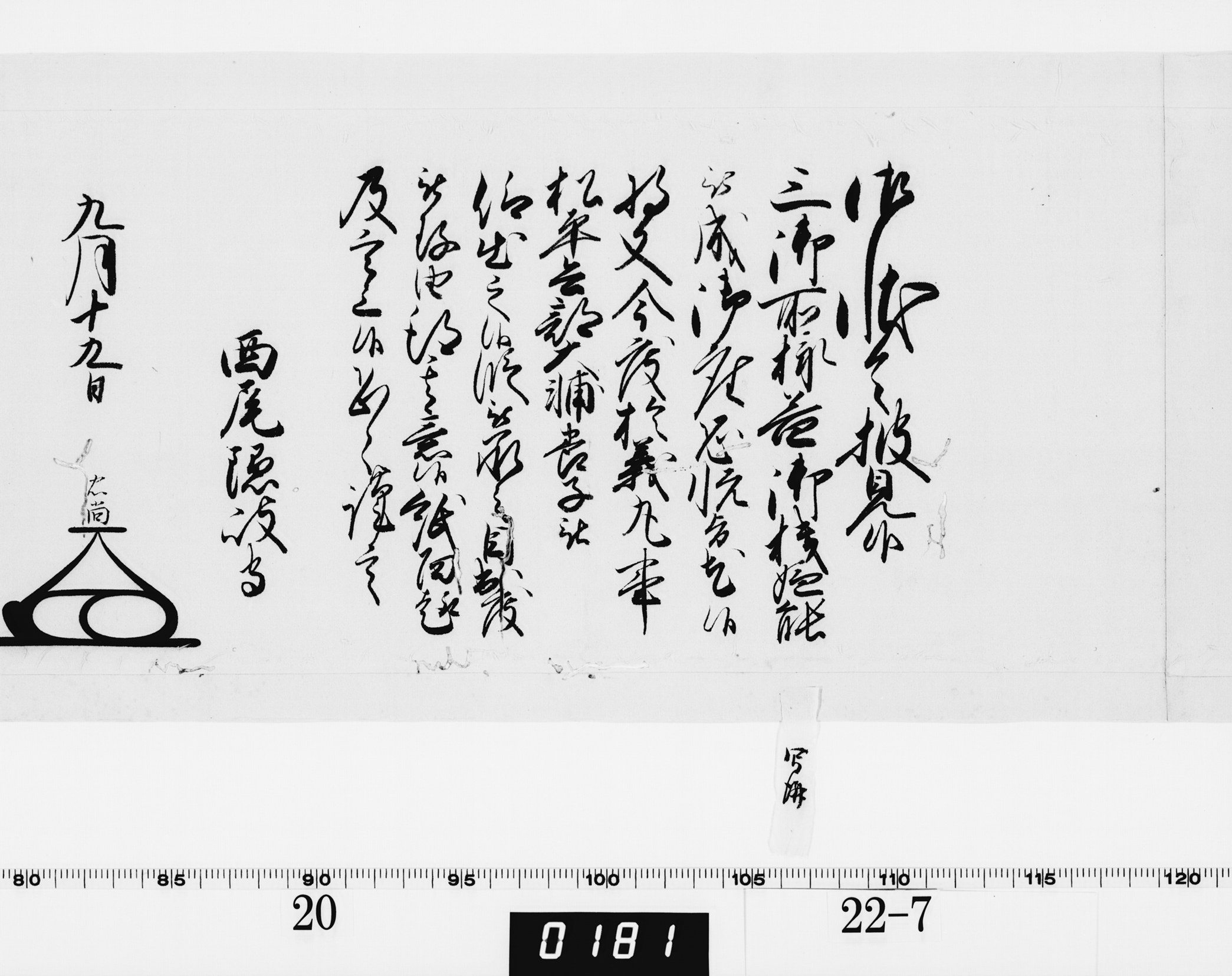 老中奉書（大御所付）の画像