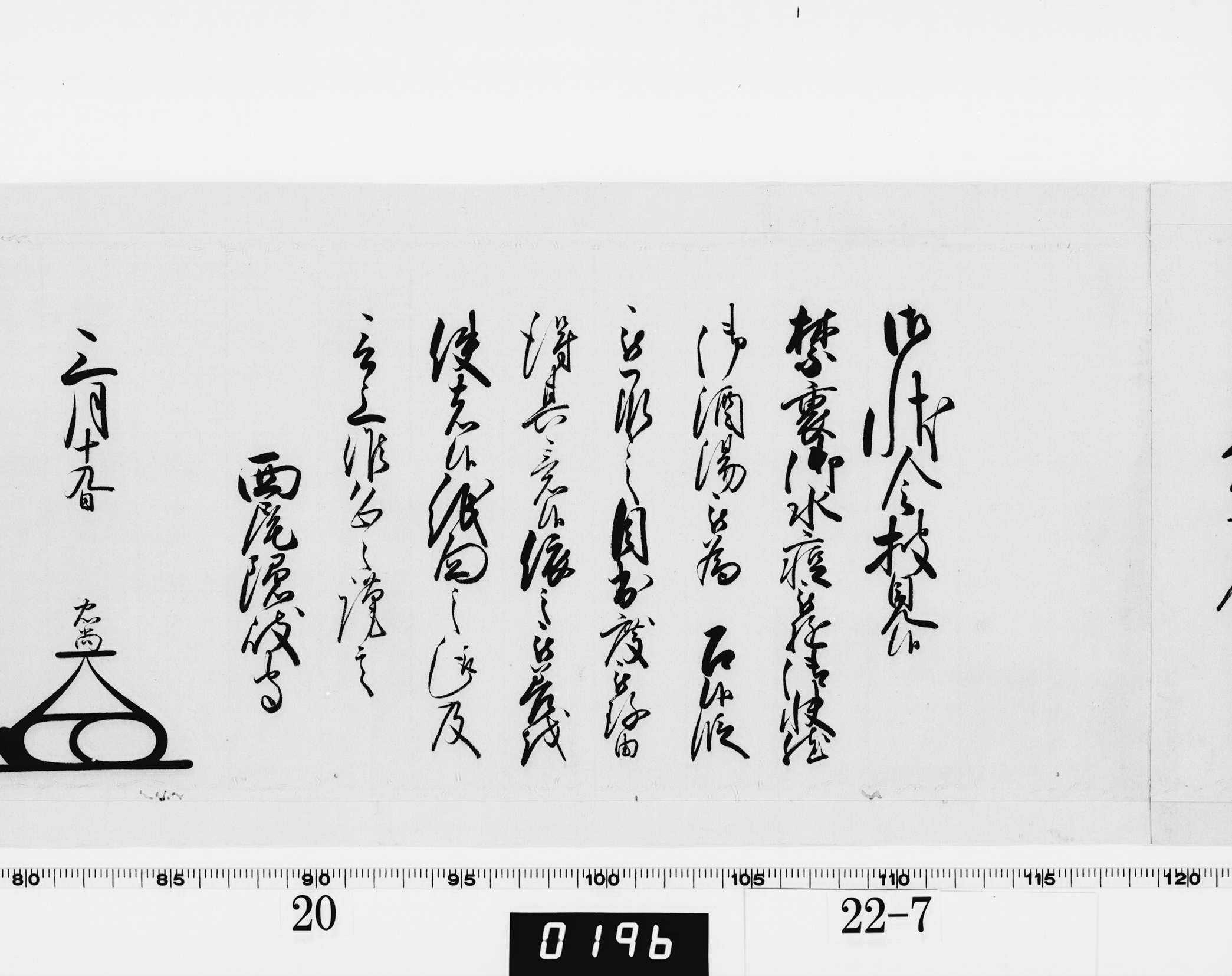 老中奉書（大御所付）の画像