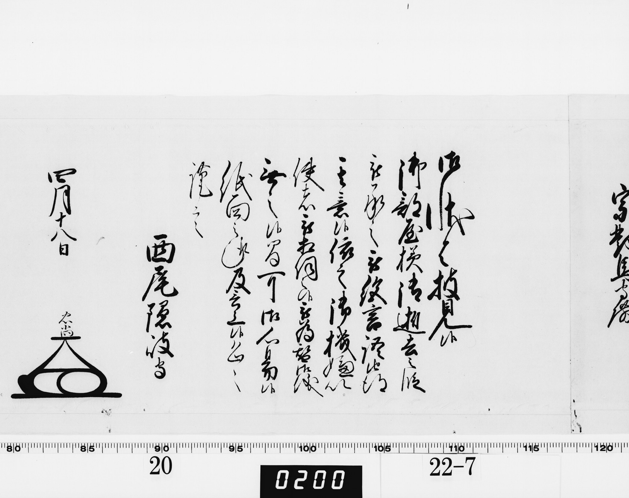 老中奉書（大御所付）の画像