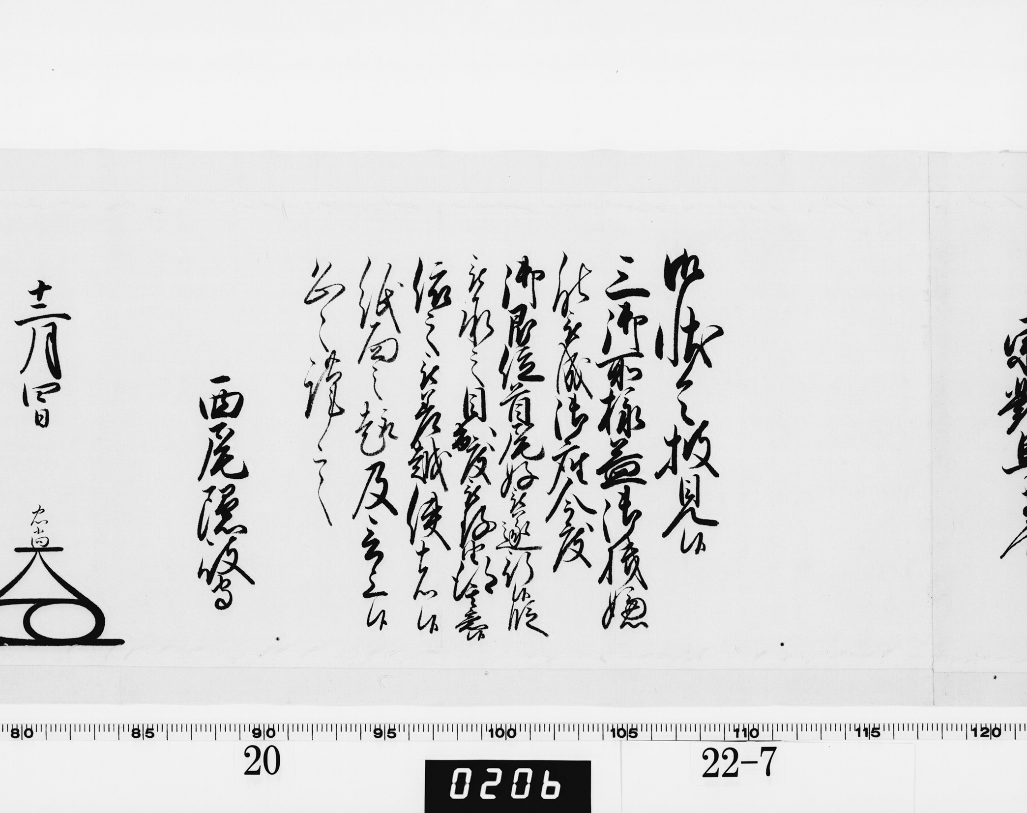 老中奉書（大御所付）の画像