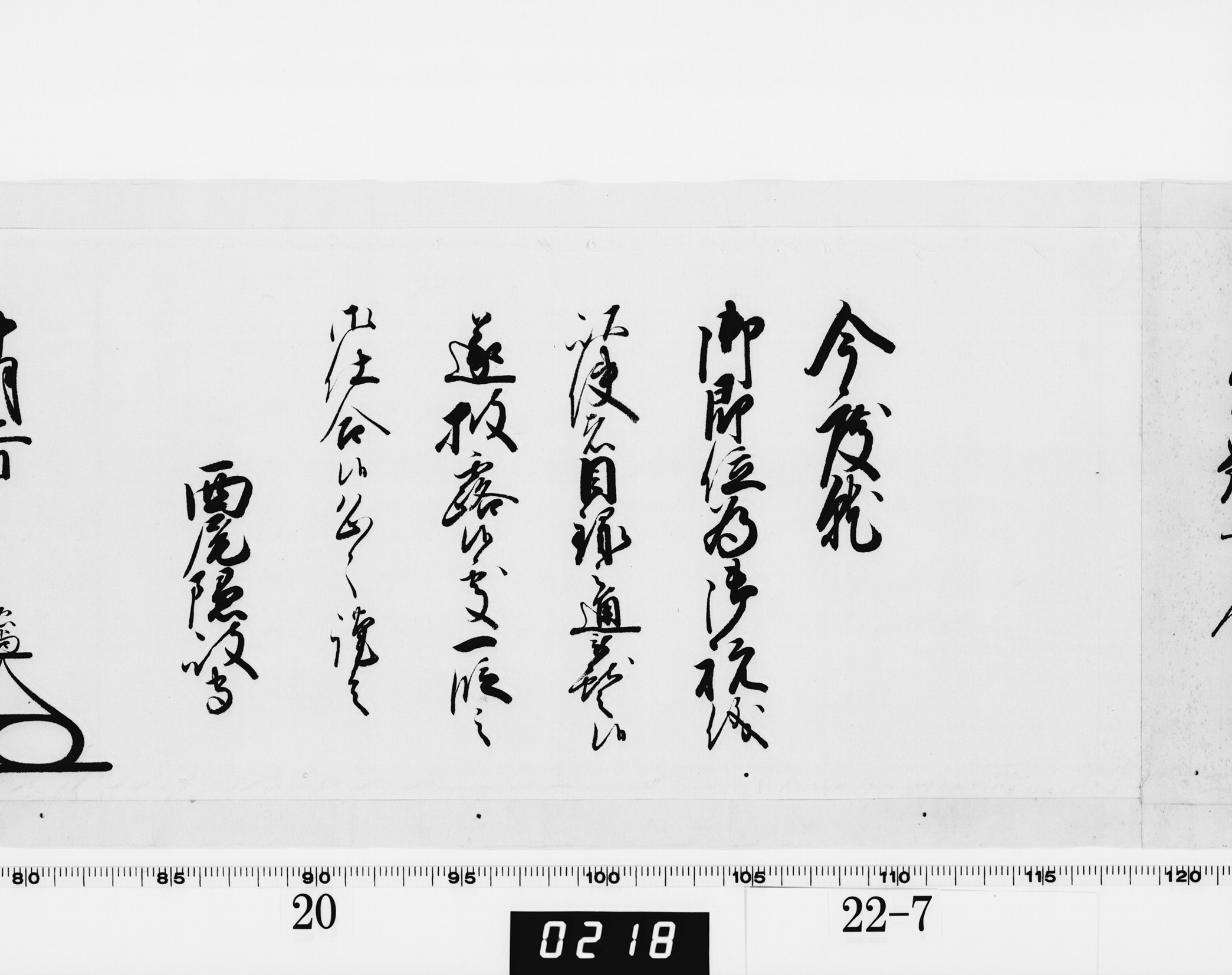 老中奉書（大御所付）の画像