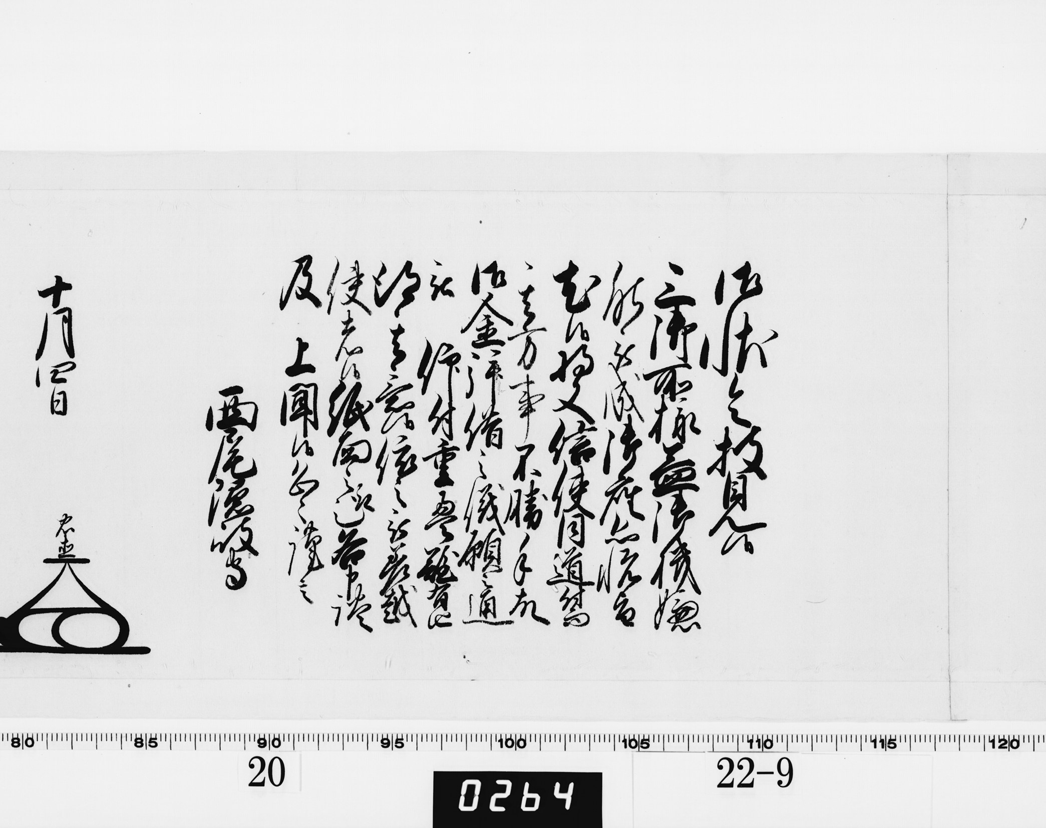 老中奉書（大御所付）の画像