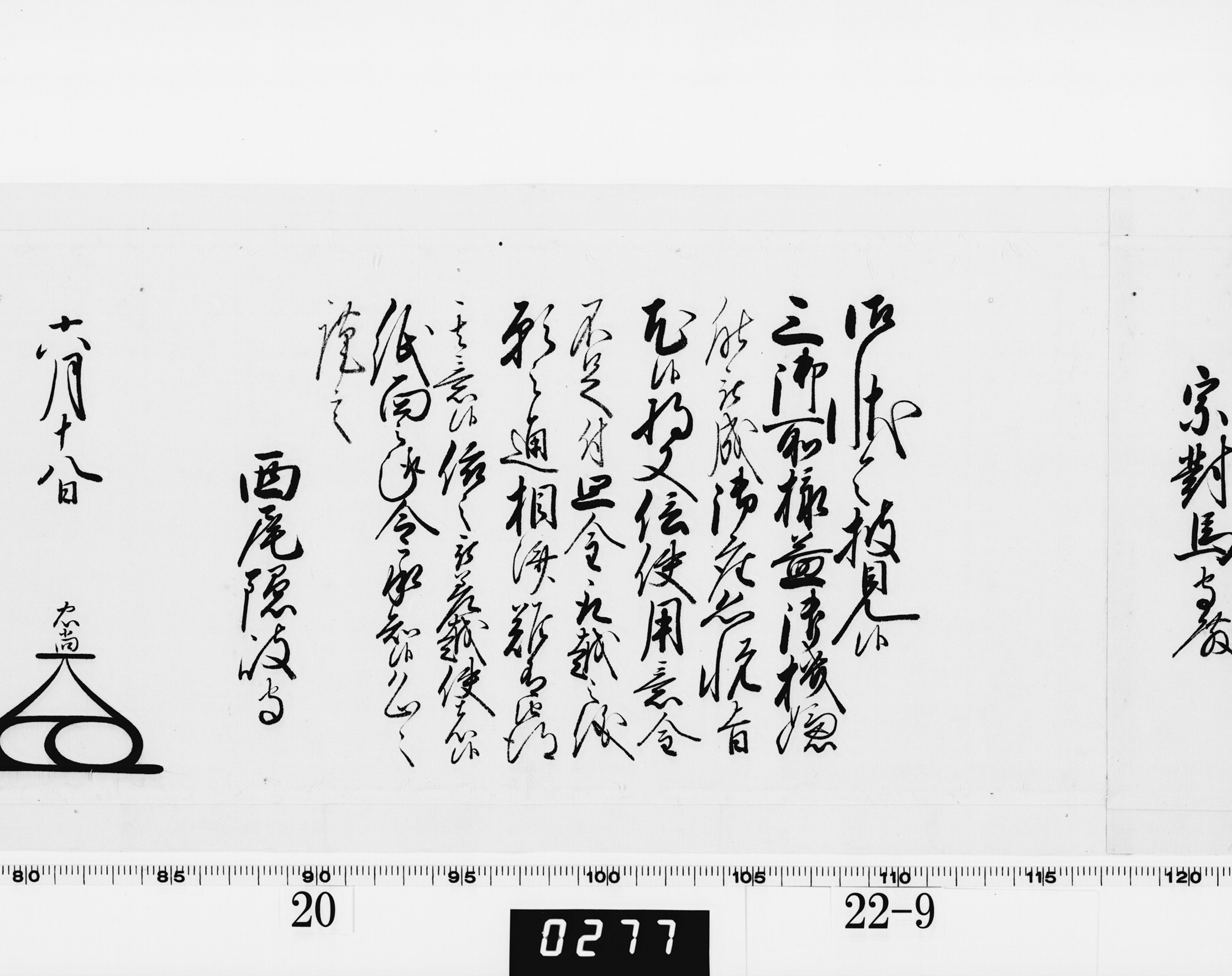 老中奉書（大御所付）の画像