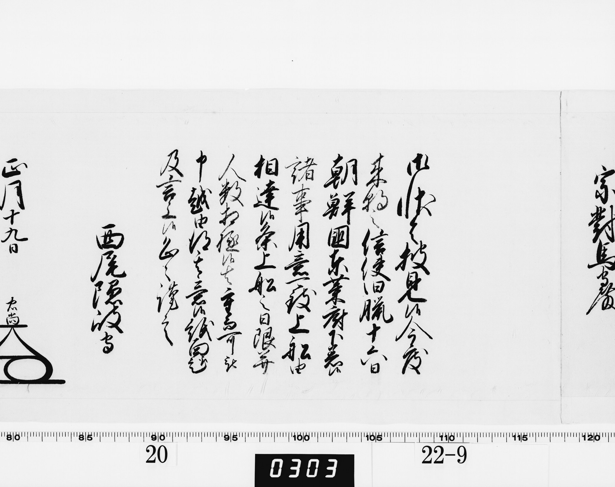 老中奉書（大御所付）の画像